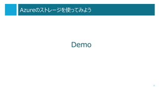 AzureΥȥ`ʹäƤߤ褦
Demo
12
 