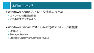 դΥ
? Windows Azure ȥ`CܤΤޤȤ
? ȥ`ηN؏
? ȤꤢʹäƤߤ褦
? Windows Server 2016 (vNext)Υȥ`C
? SMB3.1.1
? Storage Replica
? Storage Quality of ServicesQoS)
3
 