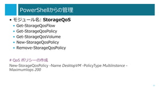 PowerShellι
? ⥸`: StorageQoS
? Get-StorageQosFlow
? Get-StorageQosPolicy
? Get-StorageQosVolume
? New-StorageQosPolicy
? Remove-StorageQosPolicy
# QoS ݥꥷ`
31
 