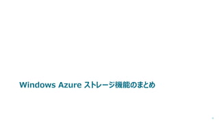 Windows Azure ȥ`CܤΤޤȤ
4
 