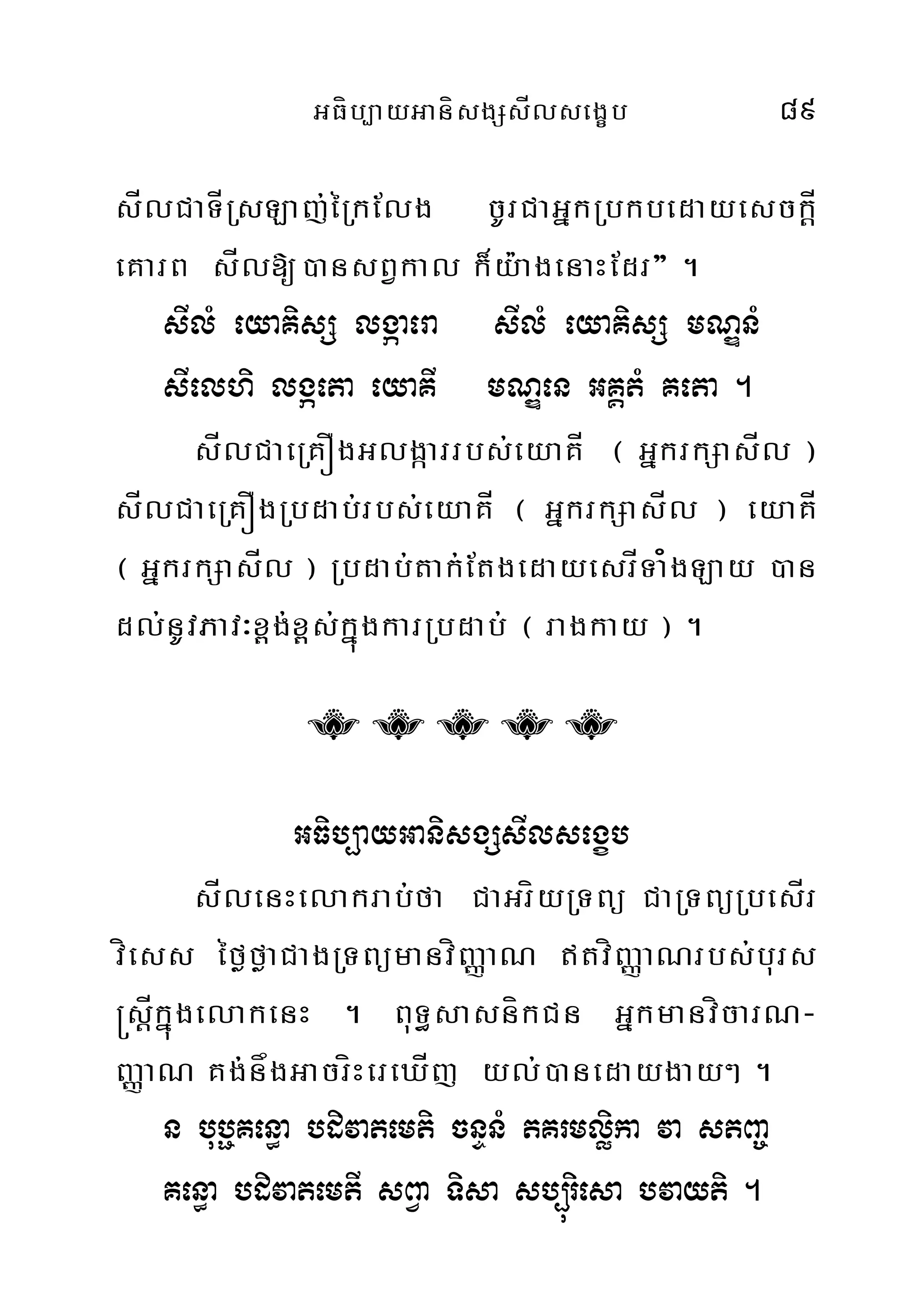 GFíb,ayGanísgSsÍlsegçb 89
sÍlCaTÍRsLaj;éRkElg cUrCaGñkRbkbedayesckÍþ
eKarB sÍl[)ansBVkal k¾y:agenaHEdr} .
sIlM eyaKisS lgáaera sIlM eyaKisS mNÐnM
sIelhi lgáeta eyaKI mNÐen GKÁtM Keta .
sÍlCaeRKÓgGlgáarrbs;eyaKÍ ¬ GñkrkSasÍl ¦
sÍlCaeRKÓgRbdab;rbs;eyaKÍ ¬ GñkrkSasÍl ¦ eyaKÍ
¬ GñkrkSasÍl ¦ Rbdab;tak;EtgedayesrÍTa¿gLay )an
dl;nUvPav³x<g;x<s;kñúgkarRbdab; ¬ ragkay ¦ .
Â Â Â Â Â
GFib,ayGanisgSsIlsegçb
sÍlenHelakrab;fa CaGríyRTBü CaRTBüRbesÍr
víess éføføaCagRTBümanvíBaØaN tvíBaØaNrbs;burs
®sþÍkñúgelakenH . BuT§sasníkCn GñkmanvícarN-
BaØaN Kg;;någGacríHereXÍj yl;)anedaygay² .
n buböKen§a bdivatemti cnÞnM tKrmløika va stBa©
Ken§a bdivatemtI sBVa Tisa sb,úriesa bvayti .
 
