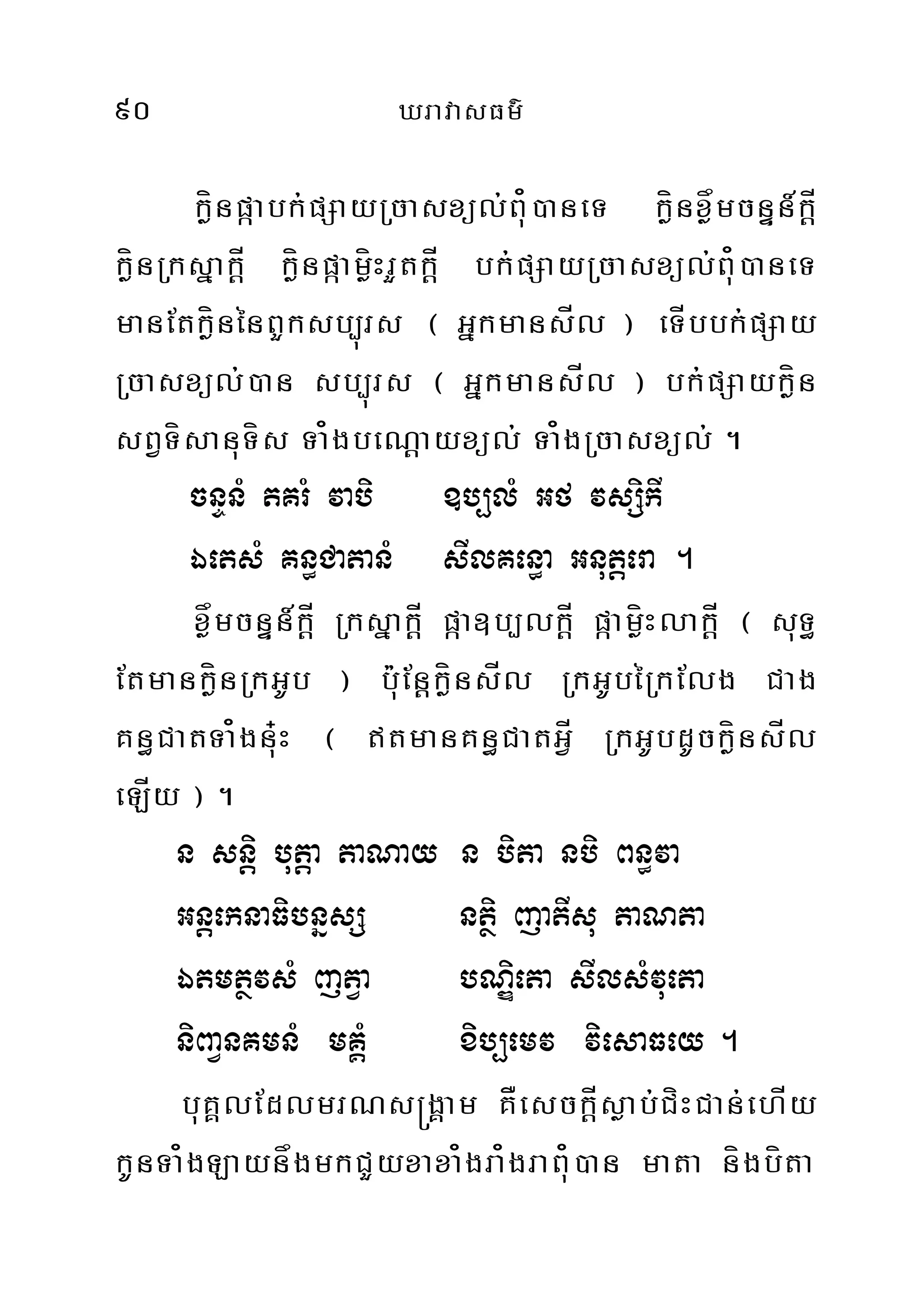 90 XravasFm’
køínpáabk;pSayRcasxül;Bu¿)aneT køínxøåmcnÞn_kÍþ
køínRksñakÍþ køínpáamøíHrYtkÍþ bk;pSayRcasxül;Bu¿)aneT
manEtkíønénBYksb,úrs ¬ GñkmansÍl ¦ eTÍbbk;pSay
Rcasxül;)an sb,úrs ¬ GñkmansÍl ¦ bk;pSaykøín
sBVTísanuTís Ta¿gbeNþayxül; Ta¿gRcasxül; .
cnÞnM tKrM vabi ]b,lM Gf vsSikI
ÉetsM Kn§CatanM sIlKen§a Gnutþera .
xåømcnÞn_kÍþ RksñakÍþ páa]b,lkÍþ páamøíHlakÍþ ¬ suT§
EtmankíønRkGUb ¦ bu:EnþkíønsÍl RkGUbéRkElg Cag
Kn§CatTa¿gnu+H ¬ tmanKn§CatGÍV RkGUbdUckíønsÍl
eLÍy ¦ .
n sniþ butþa taNay n bita nbi Bn§va
GnþeknaFibnñsS ntßi jatIsu taNta
ÉtmtßvsM jtVa bNÐieta sIlsMvueta
niBaVnKmnM mKÁM xib,emv viesaFey .
buKÁlEdlmrNs®gÁam KÅesckÍþsøab;CíHCan;ehÍy
kUnTa¿gLaynågmkCYyxaxa¿gra¿graBu¿)an mata nígbíta
 