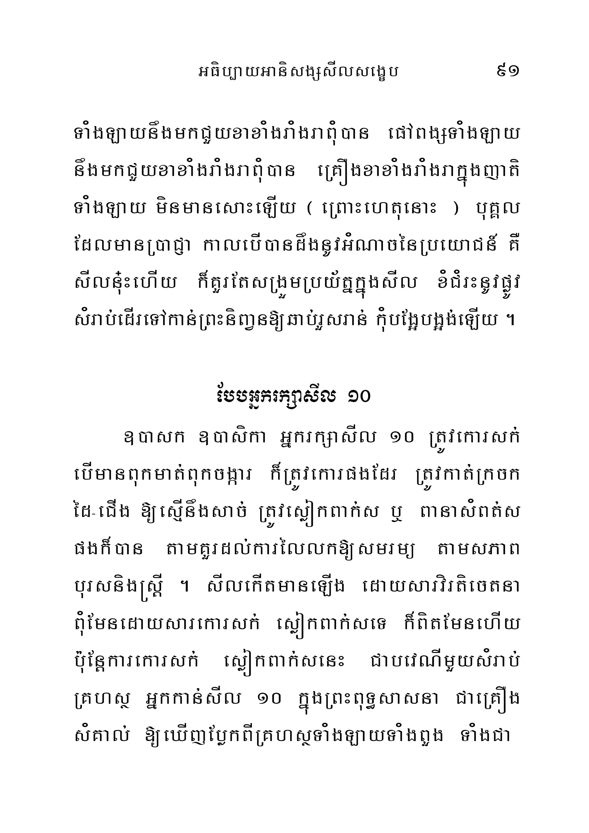 GFíb,ayGanísgSsÍlsegçb 91
Ta¿gLaynågmkCYyxaxa¿gra¿graBu¿)an epABgSTa¿gLay
någmkCYyxaxa¿gra¿graBu¿)an eRKÓgxaxa¿gra¿grakñúgjatí
Ta¿gLay mínmanesaHeLÍy ¬ eRBaHehtuenaH ¦ buKÁl
EdlmanR)aCJa kalebÍ)andågnUvG¿NacénRbeyaCn_ KÅ
sÍlnu+HehÍy k¾KYrEtsRgÜmRby½tñkñúgsÍl x¿C¿rHnUvpøÚv
s¿rab;edÍreTAkan;RBHníBaVn[qab;rYsran; ku¿bEg¥bg¥g;eLÍy .
EbbGñkrkSasIl 10
])ask ])asíka GñkrkSasÍl 10 RtÚvekarsk;
ebÍmanBukmat;Bukcgáar k¾RtÚvekarpgEdr RtÚvkat;Rkck
éd-eCÍg [esµÍnågsac;; RtÚvesøókBak;s b¤ Banas¿Bt;s
pgk¾)an tamKYrdl;karéllk[smrmü tamsPaB
bursníg®sþÍ . sÍlekÍtmaneLÍg edaysarvírtíectna
Bu¿Emnedaysarekarsk; esøókBak;seT k¾BítEmnehÍy
bu:Enþkarekarsk; esøókBak;senH CabevNÍmYys¿rab;
RKhsß Gñkkan;sÍl 10 kñúgRBHBuT§sasna CaeRKÓg
s¿Kal; [eXÍjEbøkBÍRKhsßTa¿gLayTa¿gBYg Ta¿gCa
 