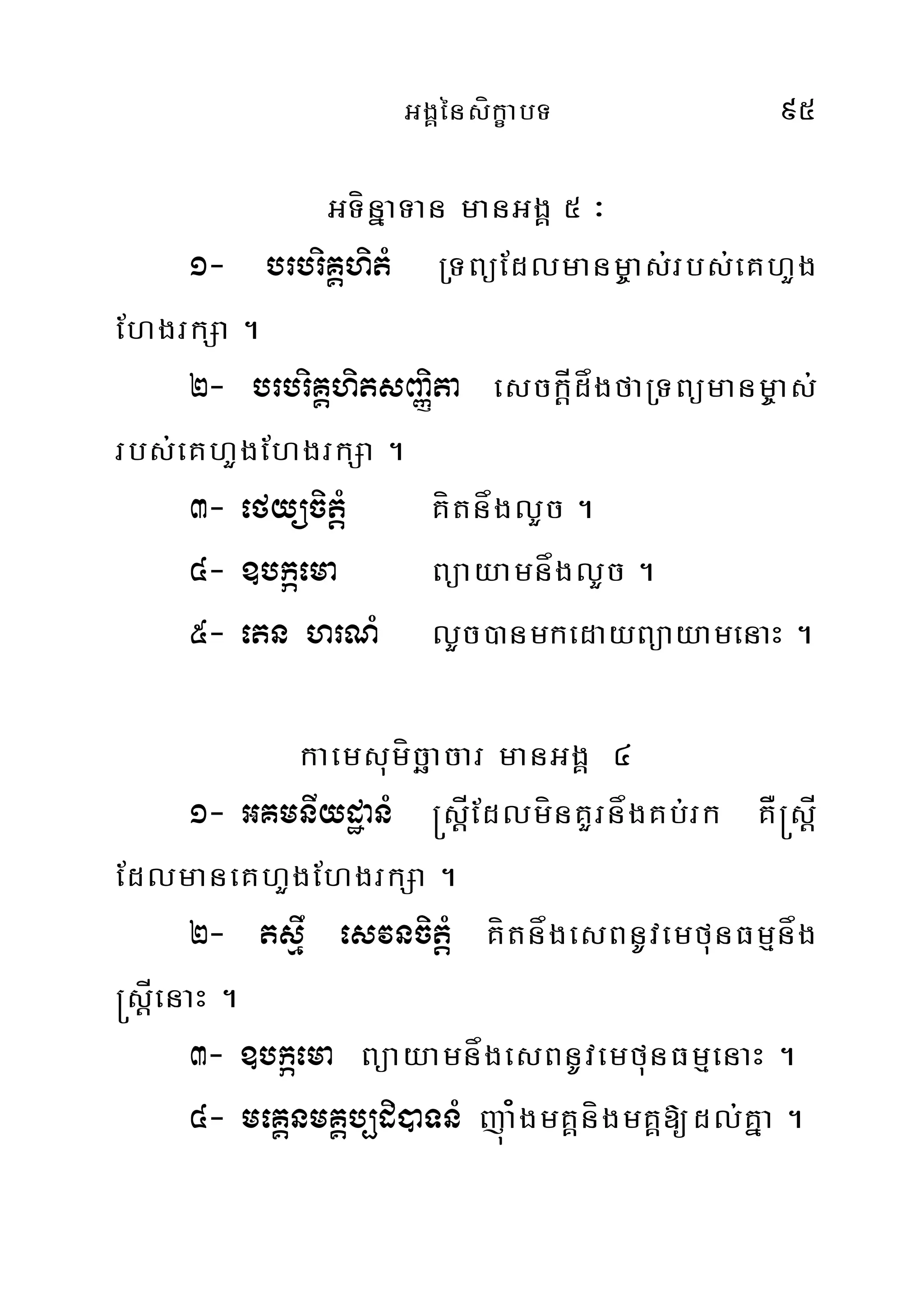 GgÁénsíkçabT 95
GTínñaTan manGgÁ 5 ³
1- brbriKÁhitM RTBüEdlmanm©as;rbs;eKhYg
EhgrkSa .
2- brbriKÁhitsBaØita esckÍþdågfaRTBümanm©as;
rbs;eKhYgEhgrkSa .
3- efyücitMþ KítnåglYc .
4- ]bkáema BüayamnåglYc .
5- etn hrNM lYc)anmkedayBüayamenaH .
kaemsumícäacar manGgÁ 4
1- GKmnIydæanM ®sþÍEdlmínKYrnågKb;rk KÅ®sþÍ
EdlmaneKhYgEhgrkSa .
2- tsµw esvncitþM KítnågesBnUvemfunFmµnåg
®sþÍenaH .
3- ]bkáema BüayamnågesBnUvemfunFmµenaH .
4- meKÁnmKÁb,di)aTnM júa¿gmKÁnígmKÁ[dl;Kña .
 