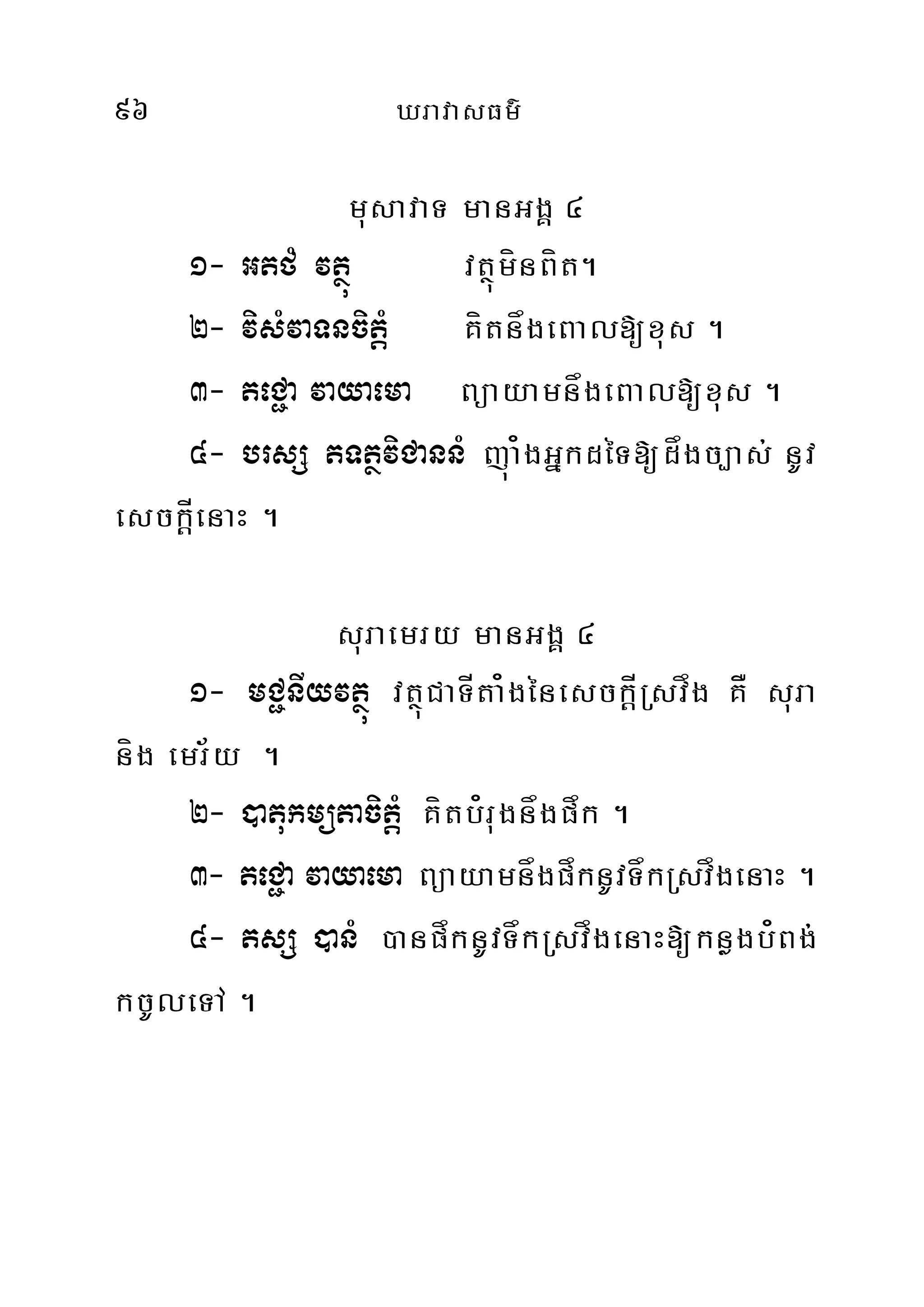 96 XravasFm’
musavaT manGgÁ 4
1- GtfM vtßú vtßúmínBít.
2- visMvaTncitþM KítnågeBal[xus .
3- teC¢a vayaema BüayamnågeBal[xus .
4- brsS tTtßviCannM júa¿gGñkdéT[dågc,as; nUv
esckÍþenaH .
suraemry manGgÁ 4
1- mC¢nIyvtßú vtßúCaTÍta¿génesckÍþRsvåg KÅ sura
níg emr½y .
2- )atukmütacitþM Kítb¿rugnågpåk .
3- teC¢a vayaema BüayamnågpåknUvTåkRsvågenaH .
4- tsS )anM )anpåknUvTåkRsvågenaH[knøgb¿Bg;
kcUleTA .
 