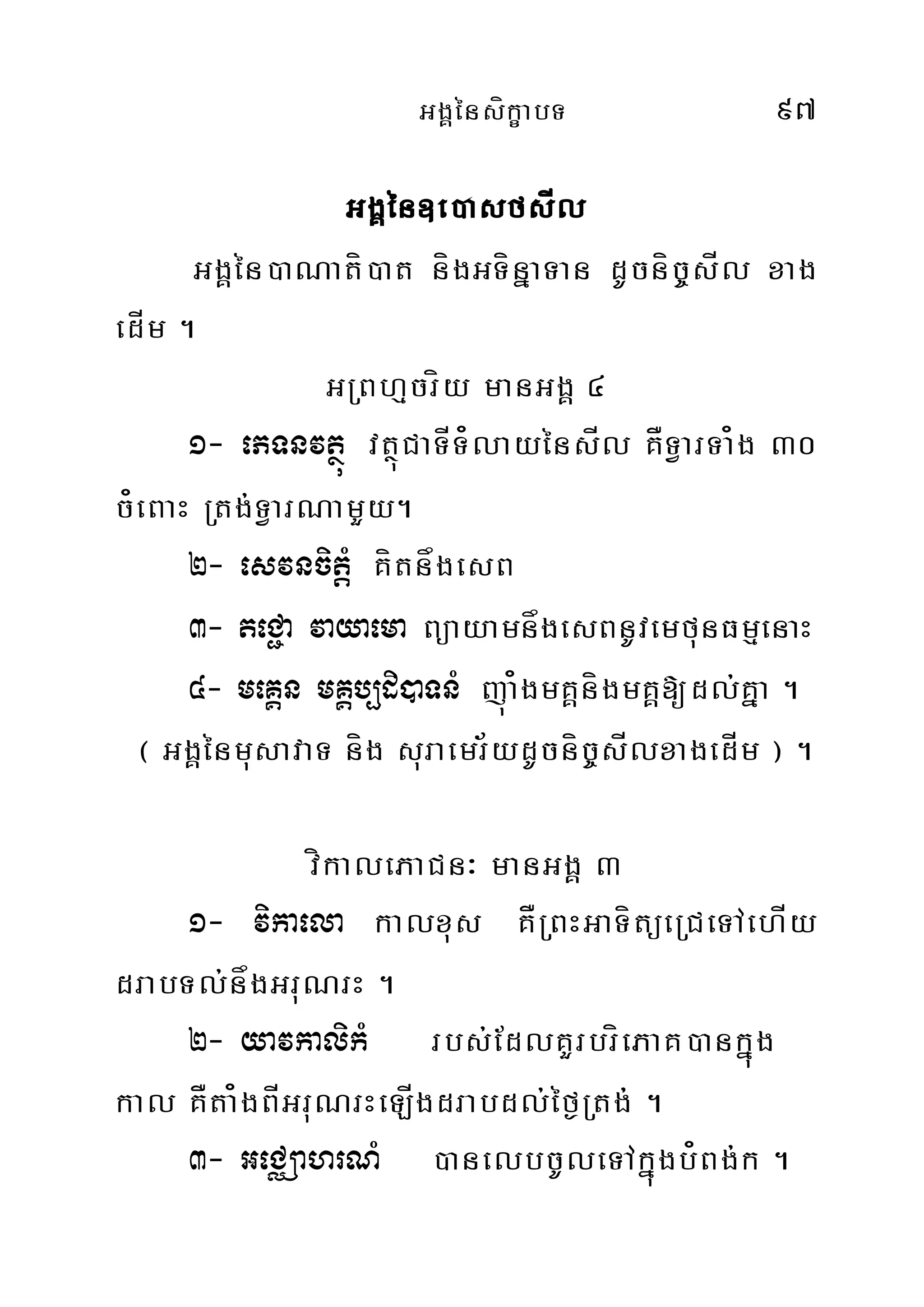 GgÁénsíkçabT 97
GgÁén]e)asfsÍl
GgÁén)aNatí)at nígGTínñaTan dUcníc©sÍl xag
edÍm .
GRBhµcríy manGgÁ 4
1- ePTnvtßú vtßúCaTÍT¿layénsÍl KÅTVarTa¿g 30
c¿eBaH Rtg;TVarNamYy.
2- esvncitþM KítnågesB
3- teC¢a vayaema BüayamnågesBnUvemfunFmµenaH
4- meKÁn mKÁb,di)aTnM júa¿gmKÁnígmKÁ[dl;Kña .
¬ GgÁénmusavaT níg suraemr½ydUcníc©sÍlxagedÍm ¦ .
víkalePaCn³ manGgÁ 3
1- vikaela kalxus KÅRBHGaTítüeRCeTAehÍy
drabTl;någGruNrH .
2- yavkalikM rbs;EdlKYrbríePaK)ankñúg
kal KÅta¿gBÍGruNrHeLÍgdrabdl;éf¶Rtg;;; .
3- GeCÄahrNM )anelbcUleTAkñúgb¿Bg;k .
 