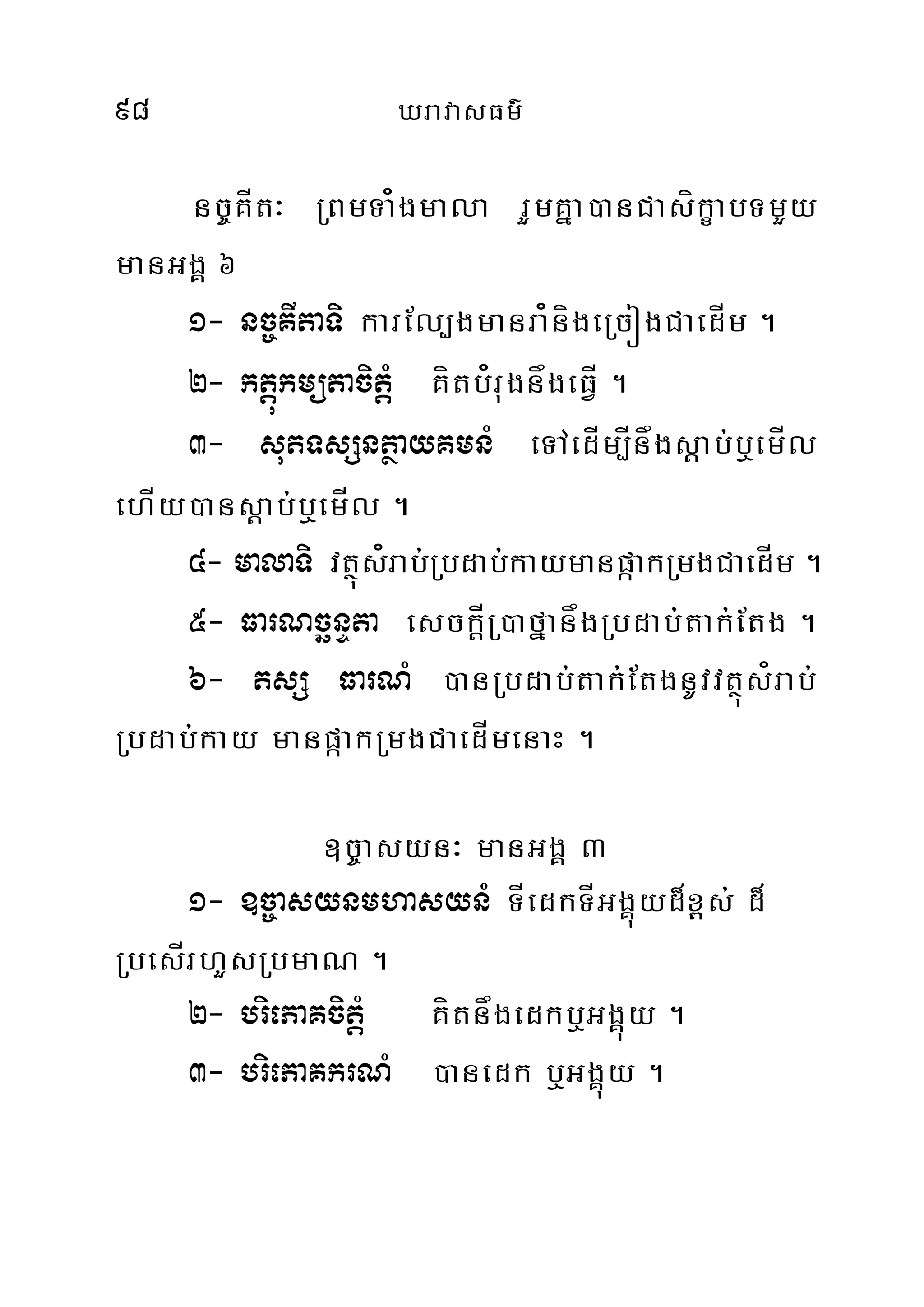 98 XravasFm’
nc©KÍt³ RBmTa¿gmala rYmKña)anCasíkçabTmYy
manGgÁ 6
1- nc©KItaTi karEl,gmanra¿nígeRcógCaedÍm .
2- ktþúkmütacitþM Kítb¿rugnågeFÍV .
3- sutTsSntßayKmnM eTAedÍm,Ínågsþab;b¤emÍl
ehÍy)ansþab;b¤emÍl .
4- malaTi vtßús¿rab;Rbdab;kaymanpáakRmgCaedÍm .
5- FarNcänÞta esckÍþR)afñanågRbdab;tak;Etg .
6- tsS FarNM )anRbdab;tak;EtgnUvvtßús¿rab;
Rbdab;kay manpáakRmgCaedÍmenaH .
]c©asyn³ manGgÁ 3
1- ]c©asynmhasynM TÍedkTÍGgÁúyd¾x<s; d¾
RbesÍrhYsRbmaN .
2- briePaKcitþM Kítnågedkb¤GgÁúy .
3- briePaKkrNM )anedk b¤GgÁúy .
 