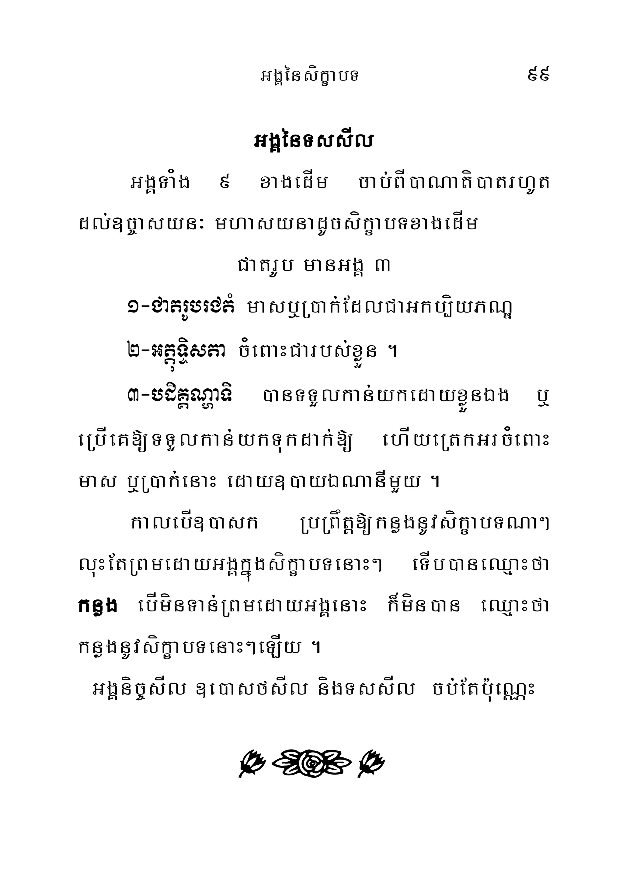 GgÁénsíkçabT 99
GgÁénTssÍl
GgÁTa¿g 9 xagedÍm cab;BÍ)aNatí)atrhUt
dl;]c©asyn³ mhasynadUcsíkçabTxagedÍm
CatrUb manGgÁ 3
1-CatrUbrCtM masb¤R)ak;EdlCaGkb,íyPNÐ
2-GtþúTÞista c¿eBaHCarbs;xøÜn .
3-bdiKÁNðaTi )anTTYlkan;ykedayxøÜnÉg b¤
eRbÍeK[TTYlkan;ykTukdak;[ ehÍyeRtkGrc¿eBaH
mas b¤R)ak;enaH eday])ayÉNanImYy .
kalebÍ])ask RbRBåtþ[knøgnUvsíkçabTNa²
luHEtRBmedayGgÁkñúgsíkçabTenaH² eTÍb)aneQµaHfa
knøg ebÍmínTan;RBmedayGgÁenaH k¾mín)an eQµaHfa
knøgnUvsíkçabTenaH²eLÍy .
GgÁníc©sÍl ]e)asfsÍl nígTssÍl cb;Etbu:eNÑH
dtd
 