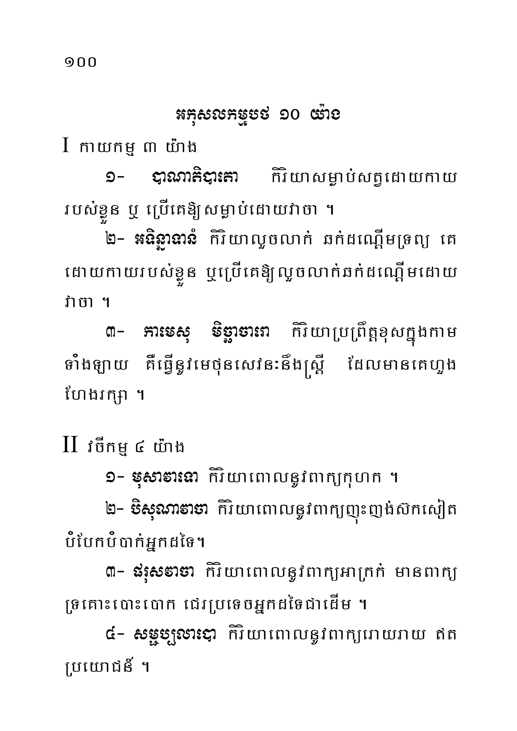 100
Gkuslkmµbf 10 y:ag
I kaykmµ 3 y:ag
1- )aNati)aeta kíríyasmøab;stVedaykay
rbs;xøÜn b¤ eRbÍeK[smøab;edayvaca .
2- GTinñaTanM kíríyalYclak; qk;deNþÍmRTBü eK
edaykayrbs;xøÜn b¤eRbÍeK[lYclak;qk;deNþÍmeday
vaca .
3- kaemsu micäacaera kíríyaRbRBåtþxuskñúgkam
Ta¿gLay KÅeFÍVnUvemfunesvn³någ®sþÍ EdlmaneKhYg
EhgrkSa .
II vcÍkmµ 4 y:ag
1- musavaeTa kíríyaeBalnUvBakükuhk .
2- bisuNavaca kíríyaeBalnUvBaküjúHjg;s‘kesot
b¿Ebkb¿)ak;GñkdéT.
3- prusvaca kíríyaeBalnUvBaküGaRkk; manBakü
RTeKaHe)aHe)ak eCrRbeTcGñkdéTCaedÍm .
4- smöb,lae)a kíríyaeBalnUvBaküerayray t
RbeyaCn_ .
 