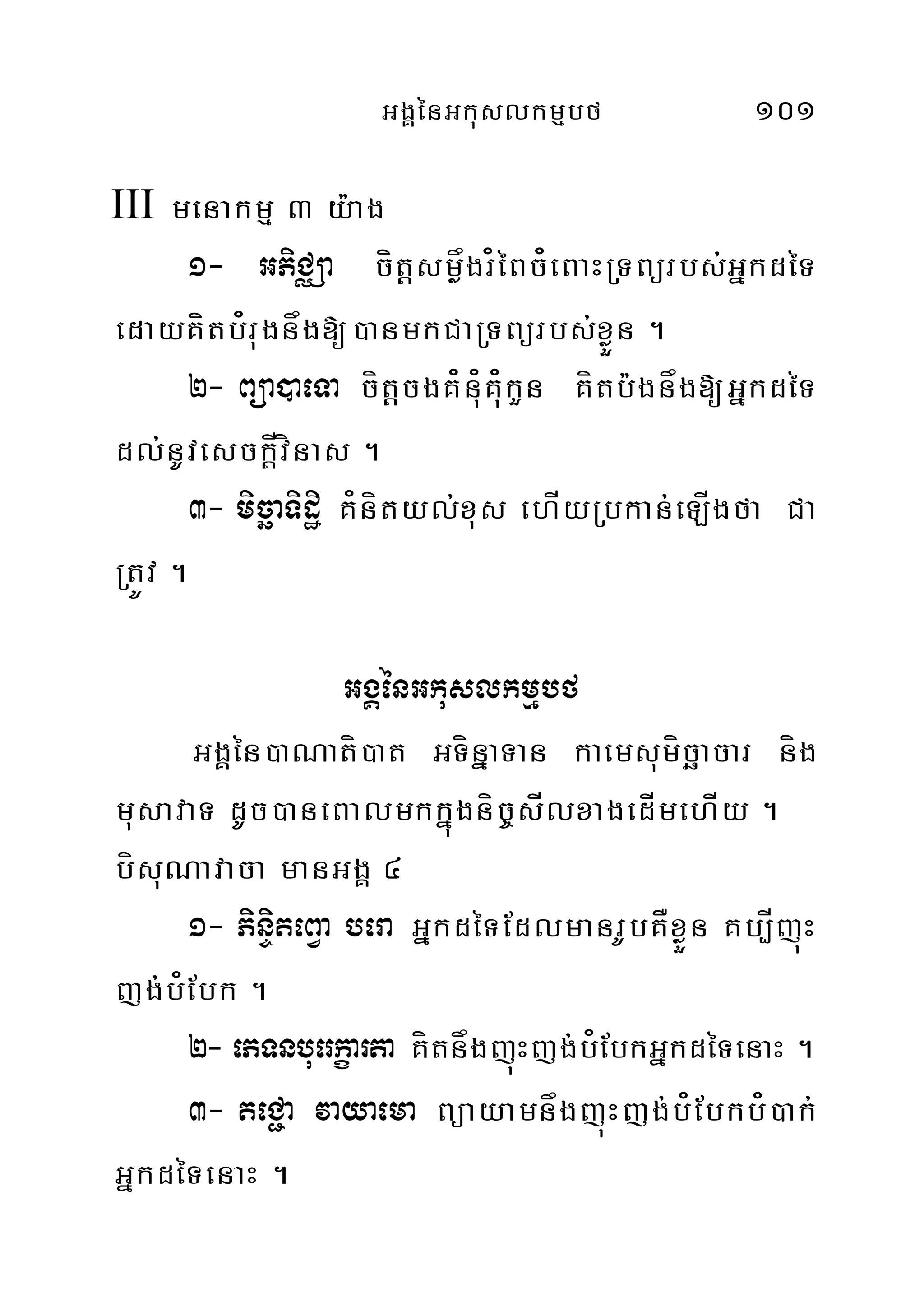 GgÁénGkuslkmµbf 101
III menakmµ 3 y:ag
1- GPiCÄa cítþsmøågr¿éBc¿eBaHRTBürbs;GñkdéT
edayKítb¿rugnåg[)anmkCaRTBürbs;xøÜn .
2- Büa)aeTa cítþcgK¿n¿uK¿ukYn Kítb:gnåg[GñkdéT
dl;nUvesckÍþvínas .
3- micäaTidæi K¿nítyl;xus ehÍyRbkan;eLÍgfa Ca
RtÚv .
GgÁénGkuslkmµbf
GgÁén)aNatí)at GTínñaTan kaemsumícäacar níg
musavaT dUc)aneBalmkkñúgníc©sÍlxagedÍmehÍy .
bísuNavaca manGgÁ 4
1- PiniÞteBVa bera GñkdéTEdlmanrUbKÅxøÜn Kb,ÍjúH
jg;b¿Ebk .
2- ePTnbuerkçarta KítnågjúHjg;b¿EbkGñkdéTenaH .
3- teC¢a vayaema BüayamnågjúHjg;b¿Ebkb¿)ak;
GñkdéTenaH .
 