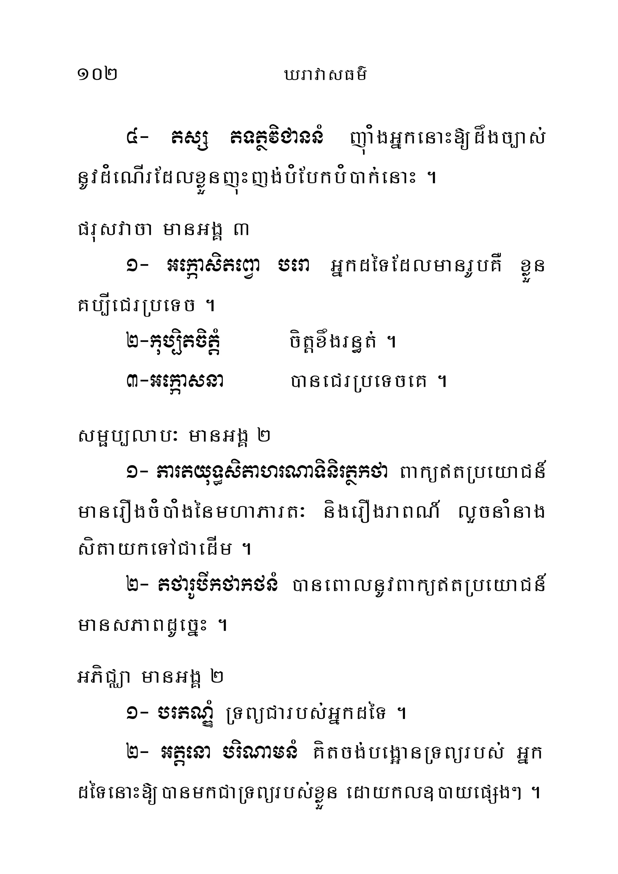 102 XravasFm’
4- tsS tTtßviCannM júa¿gGñkenaH[dågc,as;
nUvd¿eNÍrEdlxøÜnjúHjg;b¿Ebkb¿)ak;enaH .
prusvaca manGgÁ 3
1- GekáasiteBVa bera GñkdéTEdlmanrUbKÅ xøÜn
Kb,ÍeCrRbeTc .
2-kub,itcitMþ cítþxågrn§t; .
3-Gekáasna )aneCrRbeTceK .
smöb,lab³ manGgÁ 2
1- PartyuT§sitahrNaTinirtßkfa BakütRbeyaCn_
manerOgc¿)a¿génmhaPart³ nígerOgraBN_ lYcna¿nag
sítaykeTACaedÍm .
2- tfarUbIkfakfnM )aneBalnUvBakütRbeyaCn_
mansPaBdUecñH .
GPíCÄa manGgÁ 2
1- brPNÐM RTBüCarbs;GñkdéT .
2- Gtþena briNamnM Kítcg;beg¥anRTBürbs; Gñk
déTenaH[)anmkCaRTBürbs;xøÜn edaykl])ayepSg² .
 
