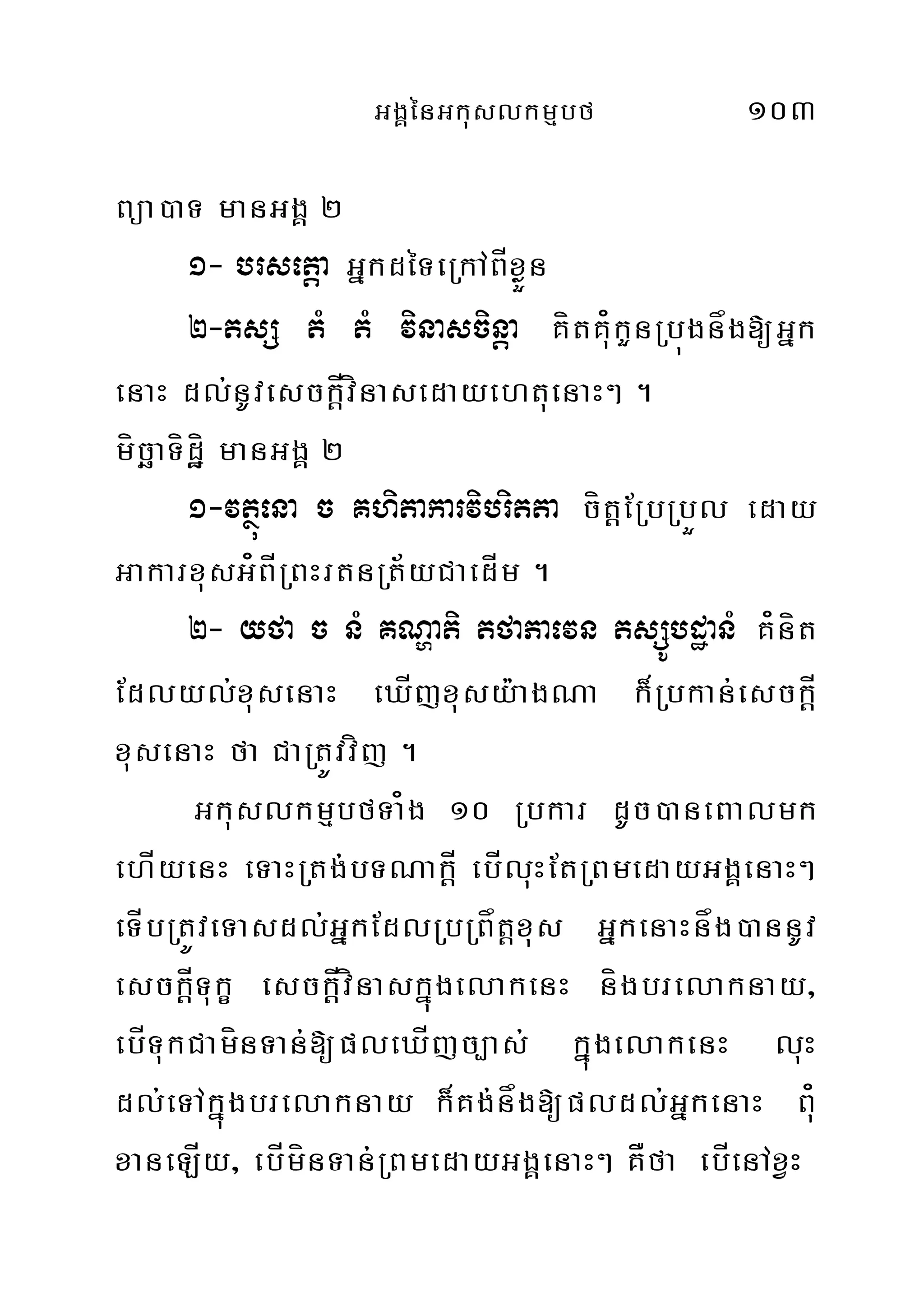 GgÁénGkuslkmµbf 103
Büa)aT manGgÁ 2
1- brsetþa GñkdéTeRkABÍxøÜn
2-tsS tM tM vinascinþa KítK¿ukYnRbúgnåg[Gñk
enaH dl;nUvesckÍþvínasedayehtuenaH² .
mícäaTídæí manGgÁ 2
1-vtßúena c Khitakarvibritta cítþERbRbÜl eday
GakarxusG¿BÍRBHrtnRt½yCaedÍm .
2- yfa c nM KNðati tfaPaevn tsSÚbdæanM K¿nít
Edlyl;xusenaH eXÍjxusy:agNa k¾Rbkan;esckÍþ
xusenaH fa CaRtÚvvíj .
GkuslkmµbfTa¿g 10 Rbkar dUc)aneBalmk
ehÍyenH eTaHRtg;bTNakþÍ ebÍluHEtRBmedayGgÁenaH²
eTÍbRtÚveTasdl;GñkEdlRbRBåtþxus GñkenaHnåg)annUv
esckþÍTukç esckþÍvínaskñúgelakenH nígbrelaknay/
ebÍTukCamínTan;[pleXÍjc,as; kñúgelakenH luH
dl;eTAkñúgbrelaknay k¾Kg;någ[pldl;GñkenaH Bu¿
xaneLÍy/ ebÍmínTan;RBmedayGgÁenaH² KÅfa ebÍenAxVH
 