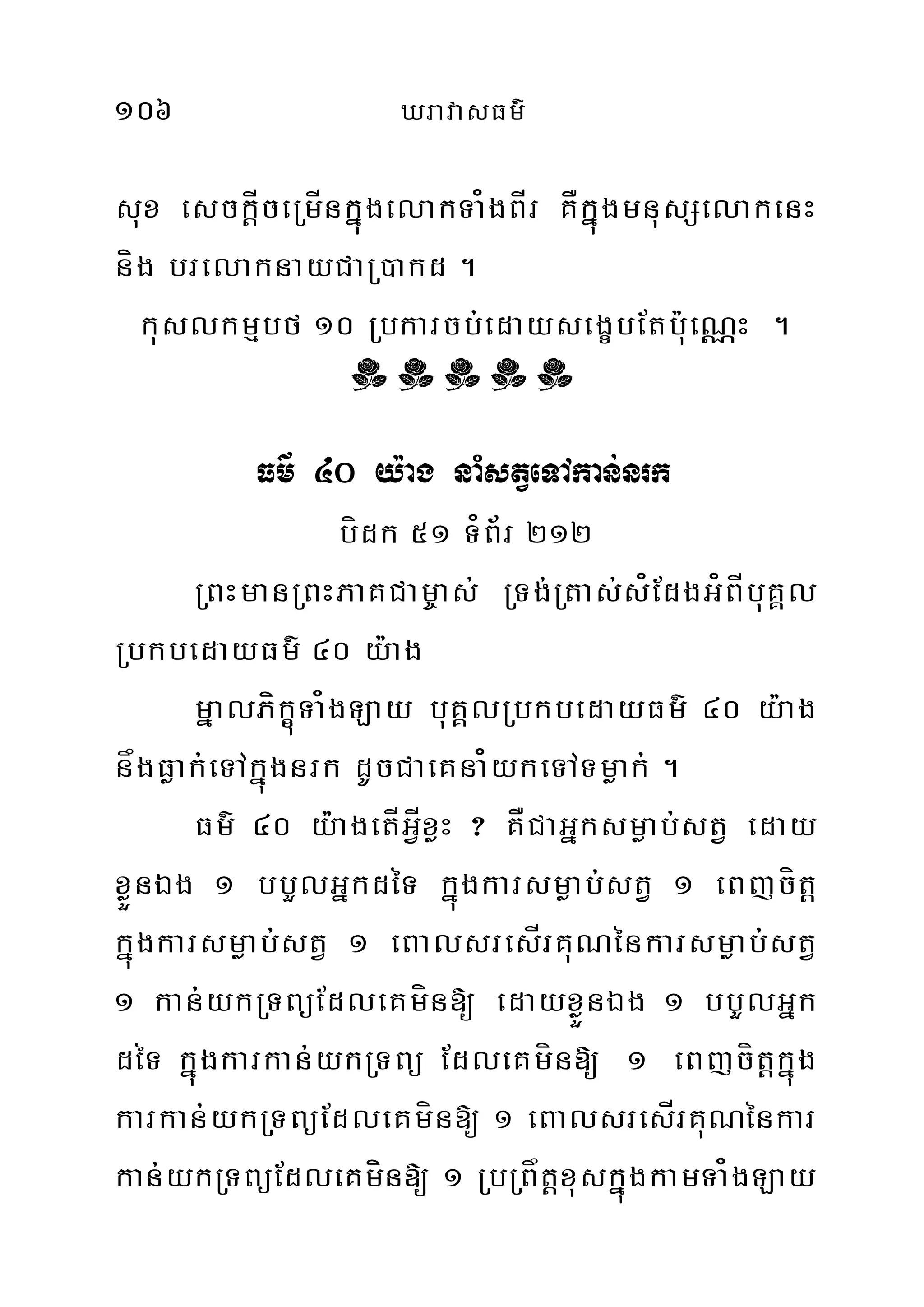 106 XravasFm’
sux esckÍþceRmÍnkñúgelakTa¿gBÍr KÅkñúgmnusSelakenH
níg brelaknayCaR)akd .
kuslkmµbf 10 Rbkarcb;edaysegçbEtb:ueNÑH .
k k k k k
Fm’ 40 y:ag naMstVeTAkan;nrk
bídk 51 T¿B½r 212
RBHmanRBHPaKCam©as; RTg;Rtas;s¿EdgG¿BÍbuKÁl
RbkbedayFm’ 40 y:ag
mñalPíkçúTa¿gLay buKÀlRbkbedayFm’ 40 y:ag
någFøak;eTAkñúgnrk dUcCaeKna¿ykeTATmøak; .
Fm’ 40 y:agetÍGVÍxøH ? KÅCaGñksmøab;stV eday
xøÜnÉg 1 bbYlGñkdéT kñúgkarsmøab;stV 1 eBjcítþ
kñúgkarsmøab;stV 1 eBalsresÍrKuNénkarsmøab;stV
1 kan;ykRTBüEdleKmín[ edayxøÜnÉg 1 bbYlGñk
déT kñúgkarkan;ykRTBü EdleKmín[ 1 eBjcítþkñúg
karkan;ykRTBüEdleKmín[ 1 eBalsresÍrKuNénkar
kan;ykRTBüEdleKmín[ 1 RbRBåtþxuskñúgkamTa¿gLay
 