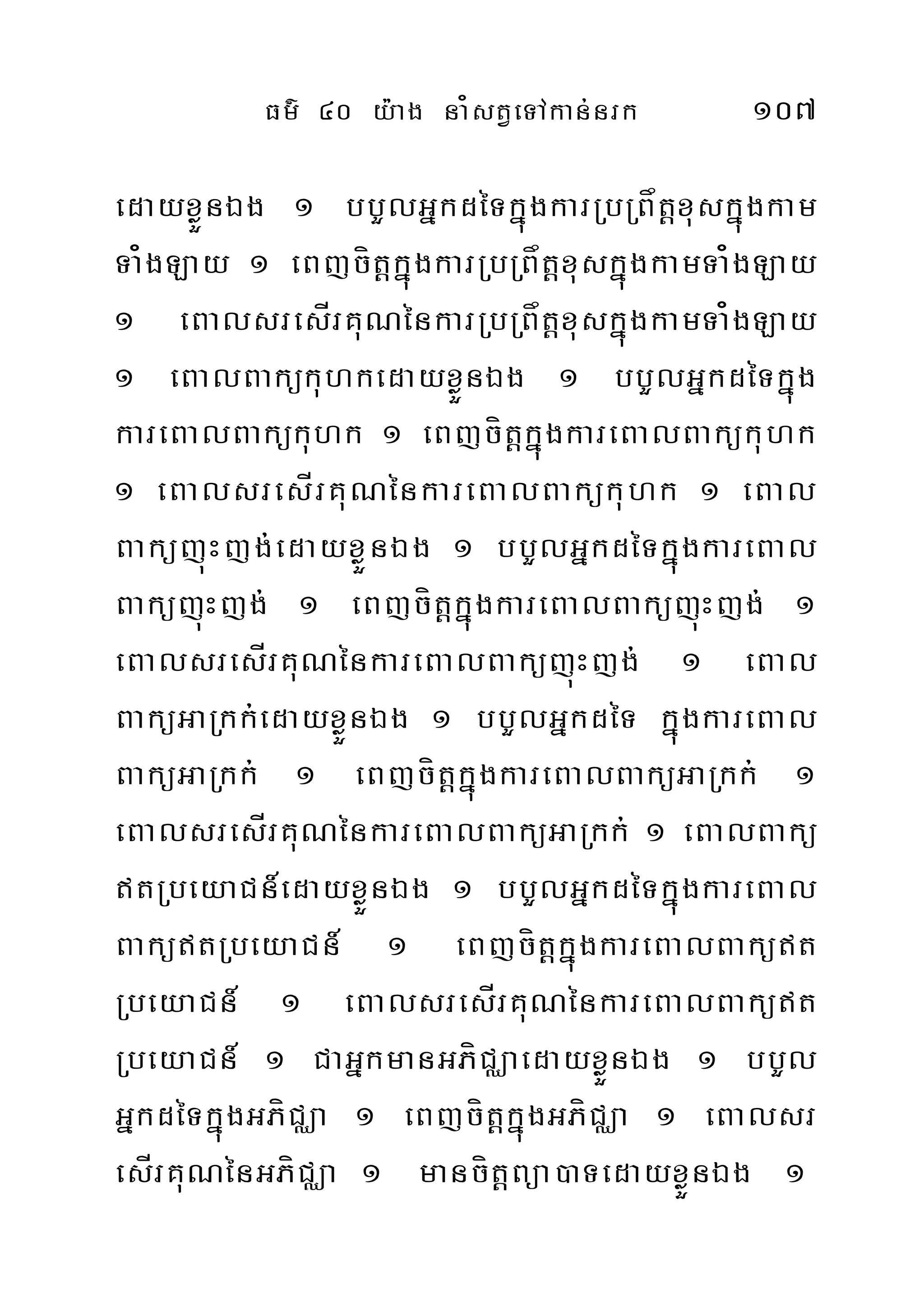 Fm’ 40 y:ag na¿stVeTAkan;nrk 107
edayxøÜnÉg 1 bbYlGñkdéTkñúgkarRbRBåtþxuskñúgkam
Ta¿gLay 1 eBjcítþkñúgkarRbRBåtþxuskñúgkamTa¿gLay
1 eBalsresÍrKuNénkarRbRBåtþxuskñúgkamTa¿gLay
1 eBalBakükuhkedayxøÜnÉg 1 bbYlGñkdéTkñúg
kareBalBakükuhk 1 eBjcítþkñúgkareBalBakükuhk
1 eBalsresÍrKuNénkareBalBakükuhk 1 eBal
BaküjúHjg;edayxøÜnÉg 1 bbYlGñkdéTkñúgkareBal
BaküjúHjg; 1 eBjcítþkñúgkareBalBaküjúHjg; 1
eBalsresÍrKuNénkareBalBaküjúHjg; 1 eBal
BaküGaRkk;edayxøÜnÉg 1 bbYlGñkdéT kñúgkareBal
BaküGaRkk; 1 eBjcítþkñúgkareBalBaküGaRkk; 1
eBalsresÍrKuNénkareBalBaküGaRkk; 1 eBalBakü
tRbeyaCn_edayxøÜnÉg 1 bbYlGñkdéTkñúgkareBal
BakütRbeyaCn_ 1 eBjcítþkñúgkareBalBaküt
RbeyaCn_ 1 eBalsresÍrKuNénkareBalBaküt
RbeyaCn_ 1 CaGñkmanGPíCÄaedayxøÜnÉg 1 bbYl
GñkdéTkñúgGPíCÄa 1 eBjcítþkñúgGPíCÄa 1 eBalsr
esÍrKuNénGPíCÄa 1 mancítþBüa)aTedayxøÜnÉg 1
 