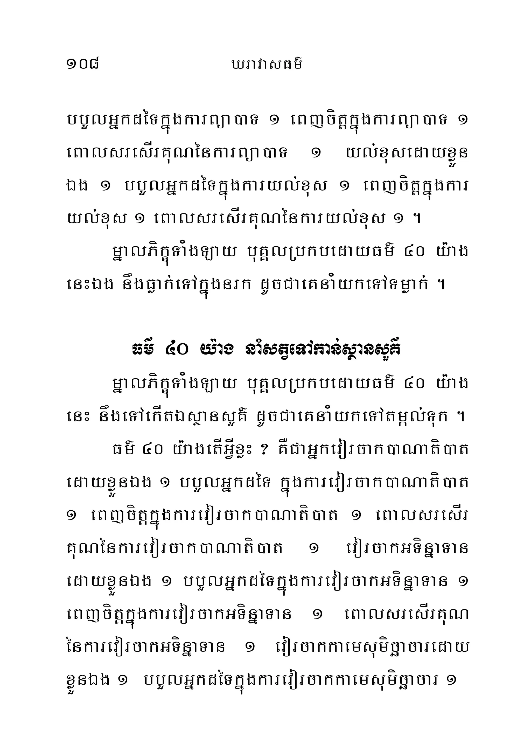 108 XravasFm’
bbYlGñkdéTkñúgkarBüa)aT 1 eBjcítþkñúgkarBüa)aT 1
eBalsresÍrKuNénkarBüa)aT 1 yl;xusedayxøÜn
Ég 1 bbYlGñkdéTkñúgkaryl;xus 1 eBjcítþkñúgkar
yl;xus 1 eBalsresÍrKuNénkaryl;xus 1 .
mñalPíkçúTa¿gLay buKÀlRbkbedayFm’ 40 y:ag
enHÉg någFøak;eTAkñúgnrk dUcCaeKna¿ykeTATmøak; .
Fm’ 40 y:ag naMstVeTAkan;sßansYK’
mñalPíkçúTa¿gLay buKÀlRbkbedayFm’ 40 y:ag
enH någeTAekÍtÉsßansYK’ dUcCaeKna¿ykeTAtmál;Tuk .
Fm’ 40 y:agetÍGVÍxøH ? KÅCaGñkevorcak)aNatí)at
edayxøÜnÉg 1 bbYlGñkdéT kñúgkarevorcak)aNatí)at
1 eBjcítþkñúgkarevorcak)aNatí)at 1 eBalsresÍr
KuNénkarevorcak)aNatí)at 1 evorcakGTínñaTan
edayxøÜnÉg 1 bbYlGñkdéTkñúgkarevorcakGTínñaTan 1
eBjcítþkñúgkarevorcakGTínñaTan 1 eBalsresÍrKuN
énkarevorcakGTínñaTan 1 evorcakkaemsumícäacareday
xøÜnÉg 1 bbYlGñkdéTkñúgkarevorcakkaemsumícäacar 1
 