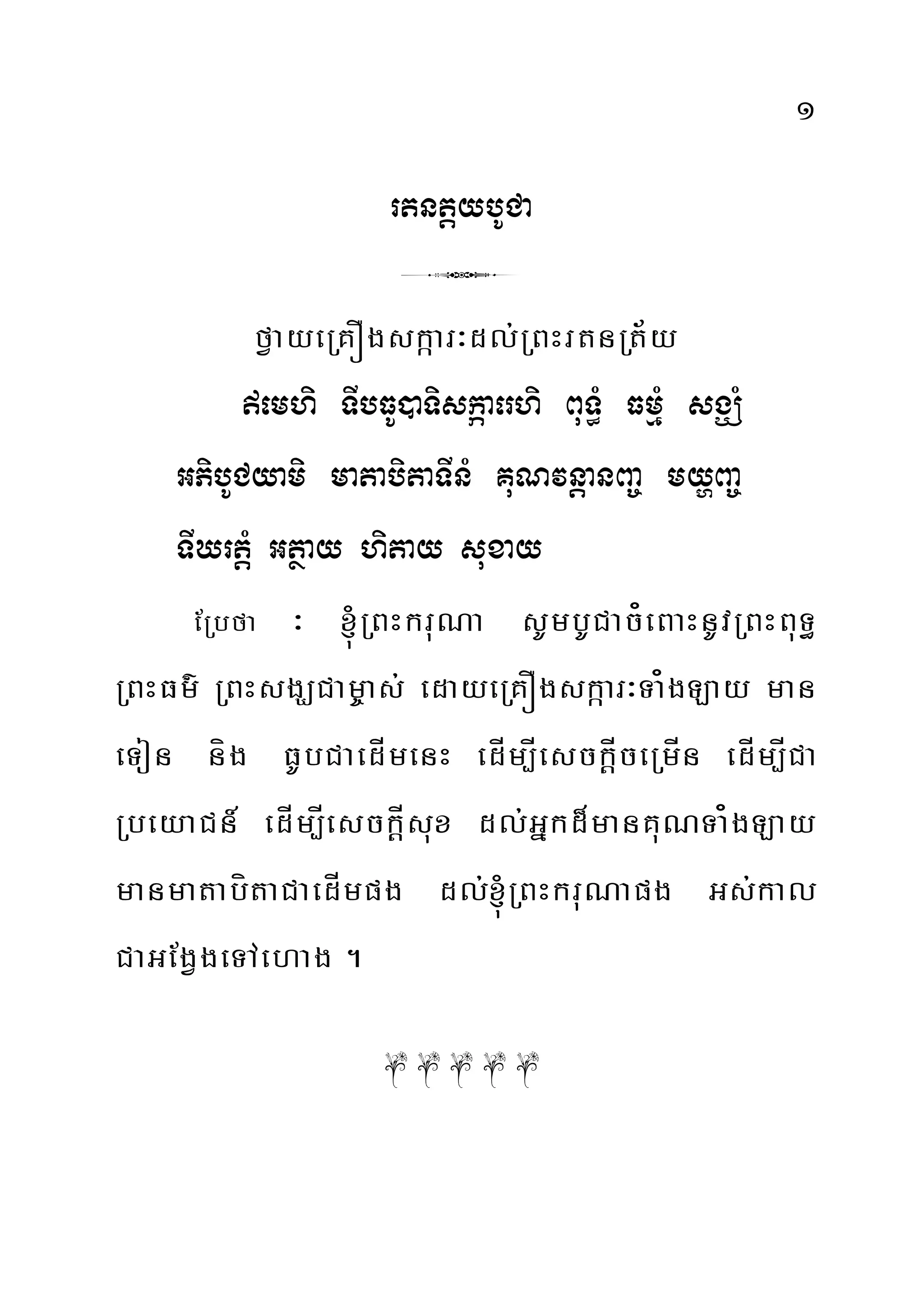 1
rtntþybUCa
3
fVayeRKÓgskáar³dl;RBHrtnRt½y
emhi TIbFU)aTiskáaerhi BuT§M FmµM sgÇM
GPibUCyami matabitaTInM KuNvnþanBa© myðBa©
TIXrtþM Gtßay hitay suxay
ERbfa ³ ´RBHkruNa sUmbUCac¿eBaHnUvRBHBuT§
RBHFm’ RBHsgÇCam©as; edayeRKÓgskáar³Ta¿gLay man
eTon níg FUbCaedÍmenH edÍm,ÍesckþÍceRmÍn edÍm,ÍCa
RbeyaCn_ edÍm,ÍesckÍþsux dl;Gñkd¾manKuNTa¿gLay
manmatabítaCaedÍmpg dl;´RBHkruNapg Gs;kal
CaGEgVgeTAehag .
O O O O O
 
