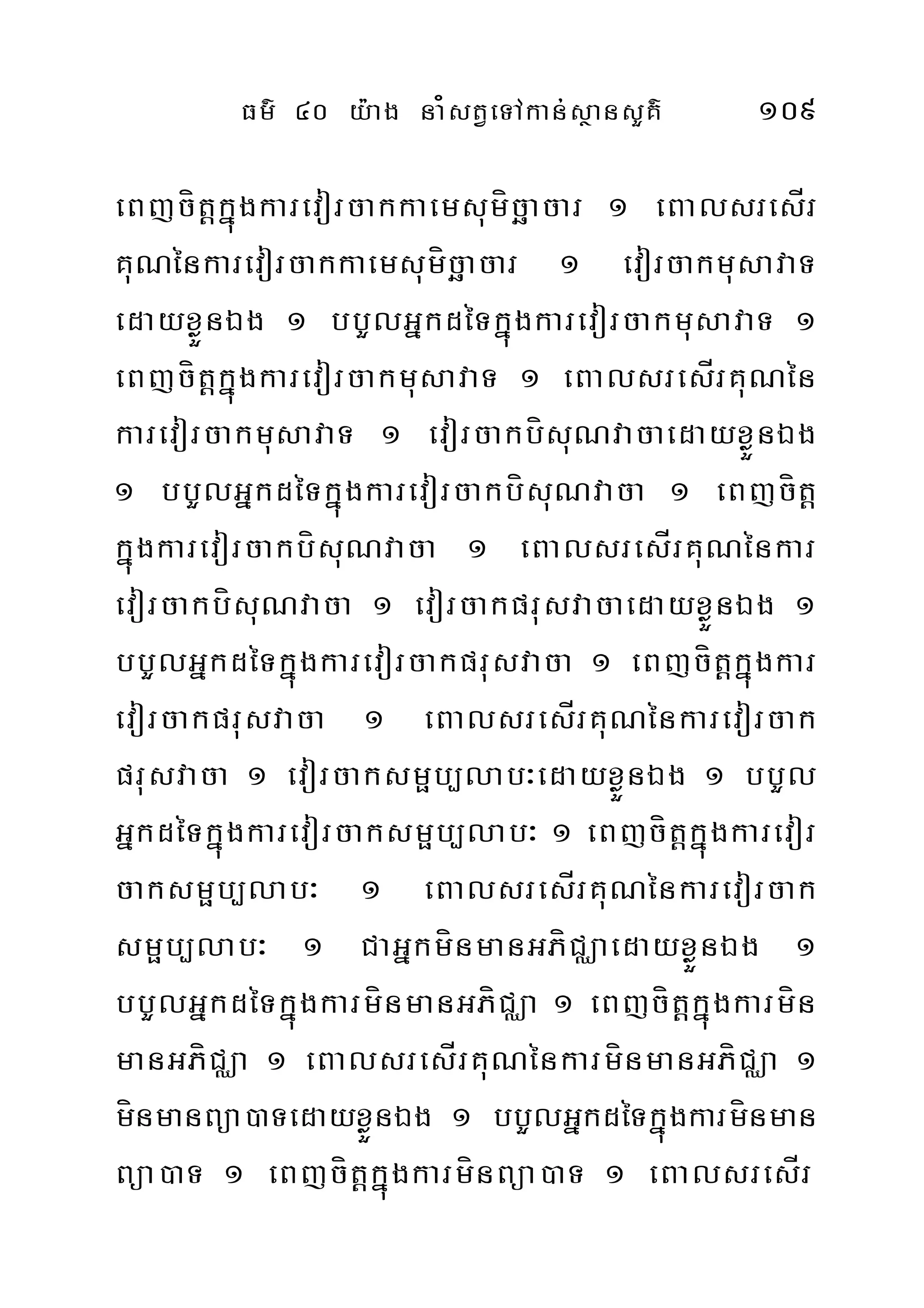 Fm’ 40 y:ag na¿stVeTAkan;sßansYK’ 109
eBjcítþkñúgkarevorcakkaemsumícäacar 1 eBalsresÍr
KuNénkarevorcakkaemsumícäacar 1 evorcakmusavaT
edayxøÜnÉg 1 bbYlGñkdéTkñúgkarevorcakmusavaT 1
eBjcítþkñúgkarevorcakmusavaT 1 eBalsresÍrKuNén
karevorcakmusavaT 1 evorcakbísuNvacaedayxøÜnÉg
1 bbYlGñkdéTkñúgkarevorcakbísuNvaca 1 eBjcítþ
kñúgkarevorcakbísuNvaca 1 eBalsresÍrKuNénkar
evorcakbísuNvaca 1 evorcakprusvacaedayxøÜnÉg 1
bbYlGñkdéTkñúgkarevorcakprusvaca 1 eBjcítþkñúgkar
evorcakprusvaca 1 eBalsresÍrKuNénkarevorcak
prusvaca 1 evorcaksmöb,lab³edayxøÜnÉg 1 bbYl
GñkdéTkñúgkarevorcaksmöb,lab³ 1 eBjcítþkñúgkarevor
caksmöb,lab³ 1 eBalsresÍrKuNénkarevorcak
smöb,lab³ 1 CaGñkmínmanGPíCÄaedayxøÜnÉg 1
bbYlGñkdéTkñúgkarmínmanGPíCÄa 1 eBjcítþkñúgkarmín
manGPíCÄa 1 eBalsresÍrKuNénkarmínmanGPíCÄa 1
mínmanBüa)aTedayxøÜnÉg 1 bbYlGñkdéTkñúgkarmínman
Büa)aT 1 eBjcítþkñúgkarmínBüa)aT 1 eBalsresÍr
 