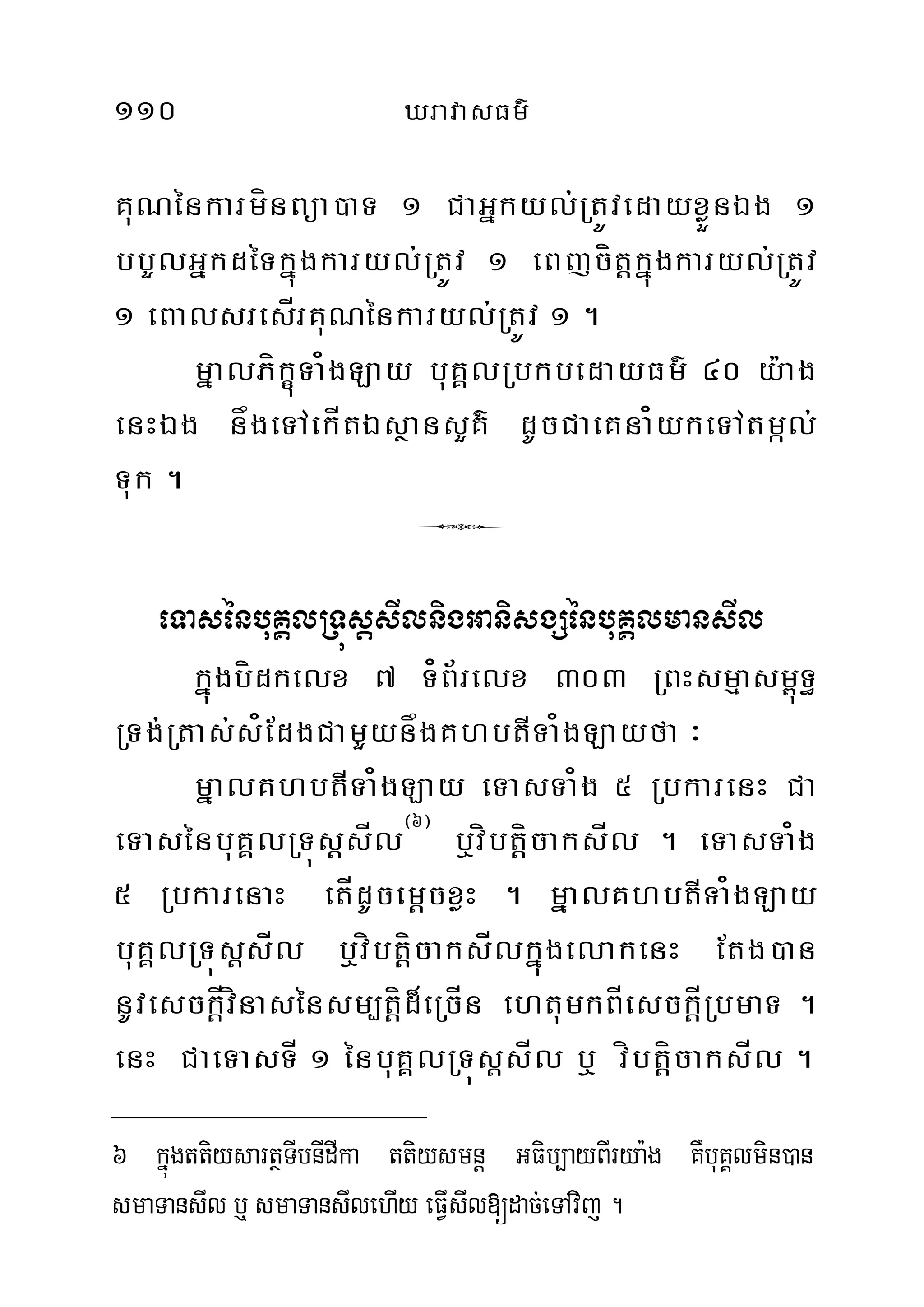 110 XravasFm’
KuNénkarmínBüa)aT 1 CaGñkyl;RtÚvedayxøÜnÉg 1
bbYlGñkdéTkñúgkaryl;RtÚv 1 eBjcítþkñúgkaryl;RtÚv
1 eBalsresÍrKuNénkaryl;RtÚv 1 .
mñalPíkçúTa¿gLay buKÀlRbkbedayFm’ 40 y:ag
enHÉg någeTAekÍtÉsßansYK’ dUcCaeKna¿ykeTAtmál;
Tuk .
6
eTasénbuKÁlRTúsþsIlnigGanisgSénbuKÁlmansIl
kñúgbídkelx 7 T¿B½relx 303 RBHsmµasm<úT§
RTg;Rtas;s¿EdgCamYynågKhbtITa¿gLayfa ³
mñalKhbtITa¿gLay eTasTa¿g 5 RbkarenH Ca
eTasénbuKÁlRTúsþsÍl¬6¦
b¤víbtþícaksÍl . eTasTa¿g
5 RbkarenaH etÍdUcemþcxøH . mñalKhbtITa¿gLay
buKÁlRTúsþsÍl b¤víbtþícaksÍlkñúgelakenH Etg)an
nUvesckþÍvínasénsm,tþíd¾eRcÍn ehtumkBÍesckþÍRbmaT .
enH CaeTasTÍ 1 énbuKÁlRTúsþsÍl b¤ víbtþícaksÍl .
6 kñúgttiysartßTIbnIdIka ttiysmnþ GFib,ayBIrya:g KWbuKÁlmin)an
smaTansIl b¤ smaTansIlehIy eFIVsIl[dac;eTAvij .
 