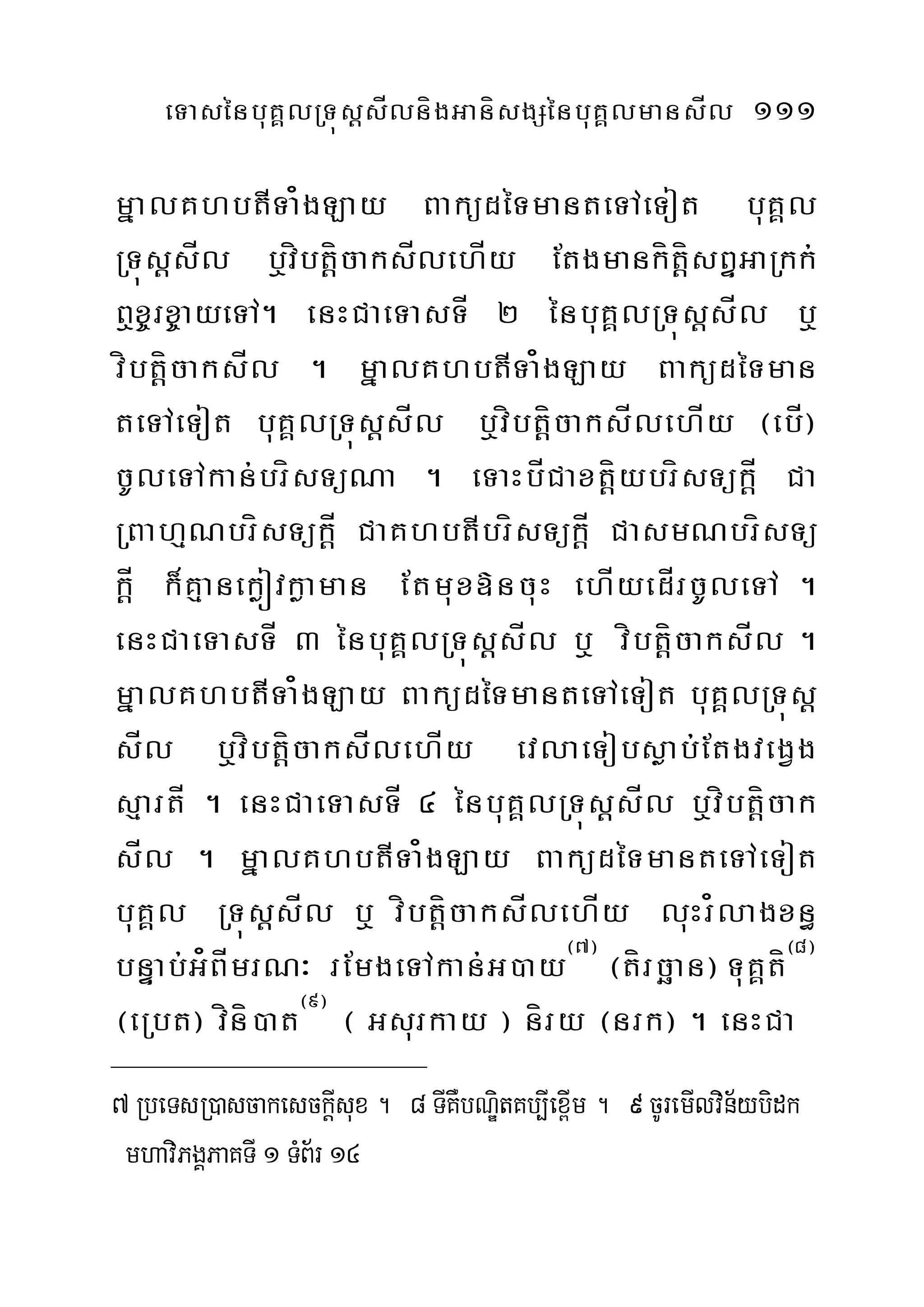 eTasénbuKÁlRTúsþsÍlnígGanísgSénbuKÁlmansÍl 111
mñalKhbtITa¿gLay BaküdéTmanteTAeTot buKÁl
RTúsþsÍl b¤víbtþícaksÍlehÍy EtgmankítþísBÞGaRkk;
B¤x©rx©ayeTA. enHCaeTasTÍ 2 énbuKÁlRTúsþsÍl b¤
víbtþícaksÍl . mñalKhbtITa¿gLay BaküdéTman
teTAeTot buKÁlRTúsþsÍl b¤víbtíþcaksÍlehÍy ¬ebÍ¦
cUleTAkan;brísTüNa . eTaHbÍCaxtþíybrísTükþÍ Ca
RBahµNbrísTükþÍ CaKhbtIbrísTükþÍ CasmNbrísTü
kþÍ k¾Kµanekøóvkøaman Etmux»ncuH ehÍyedÍrcUleTA .
enHCaeTasTÍ 3 énbuKÁlRTúsþsÍl b¤ víbtþícaksÍl .
mñalKhbtITa¿gLay BaküdéTmanteTAeTot buKÁlRTúsþ
sÍl b¤víbtíþcaksÍlehÍy evlaeTobsøab;EtgvegVg
sµartÍ . enHCaeTasTÍ 4 énbuKÁlRTúsþsÍl b¤víbtþícak
sÍl . mñalKhbtITa¿gLay BaküdéTmanteTAeTot
buKÁl RTúsþsÍl b¤ víbtíþcaksÍlehÍy luHr¿lagxn§
bnÞab;G¿BÍmrN³ rEmgeTAkan;G)ay¬7¦
¬tírcäan¦ TuKÁtí¬8¦
¬eRbt¦ víní)at¬9¦
¬ Gsurkay ¦ níry ¬nrk¦ . enHCa
7 RbeTsR)ascakesckþIsux . 8 TIKWbNÐitKb,Iex<Im . 9 cUremIlvin½ybidk
mhaviPgÁPaKTI 1 TMB½r 14
 
