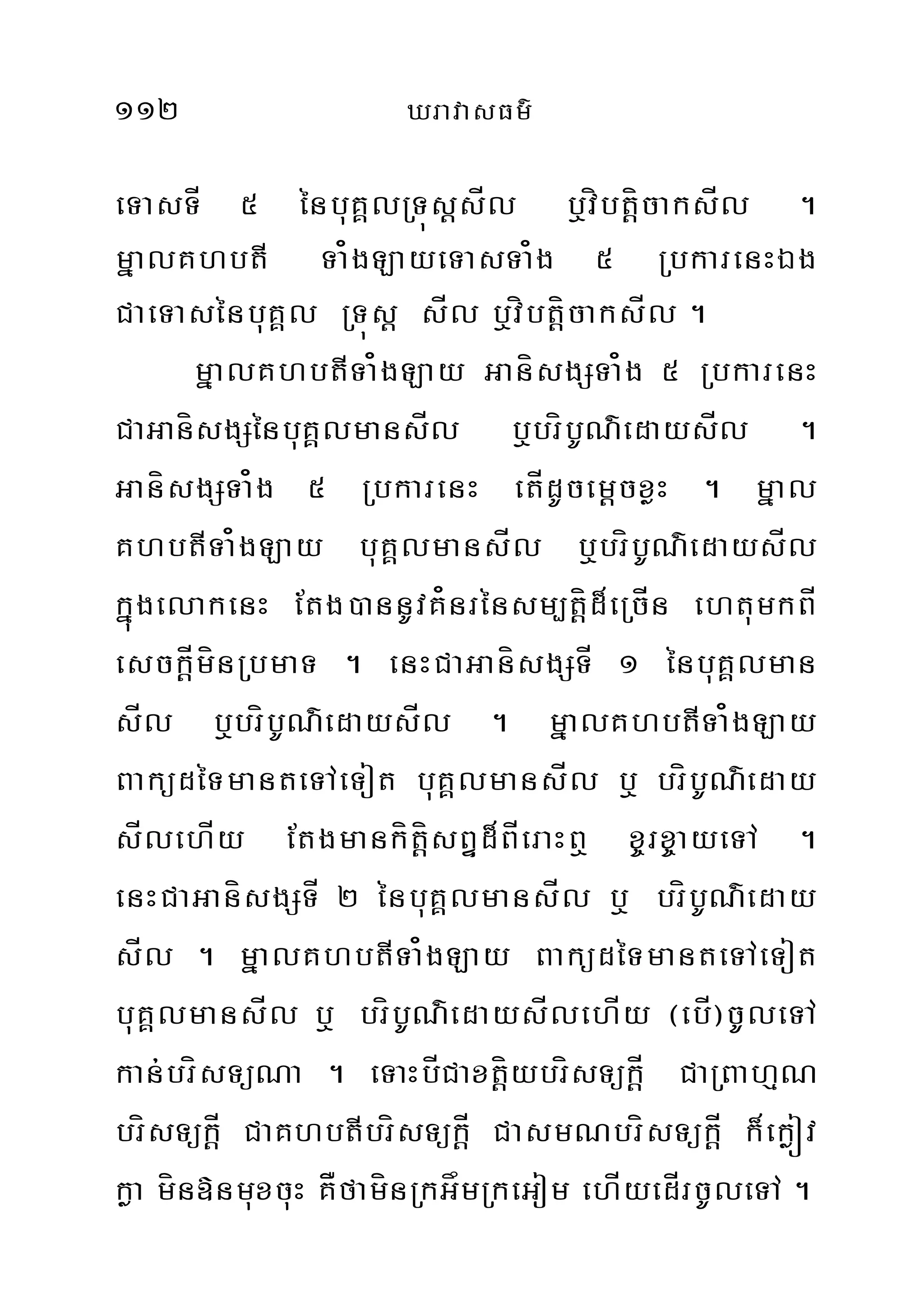 112 XravasFm’
eTasTÍ 5 énbuKÁlRTúsþsÍl b¤víbtþícaksÍl .
mñalKhbtI Ta¿gLayeTasTa¿g 5 RbkarenHÉg
CaeTasénbuKÁl RTúsþ sÍl b¤víbtþícaksÍl .
mñalKhbtITa¿gLay GanísgSTa¿g 5 RbkarenH
CaGanísgSénbuKÁlmansÍl b¤bríbUN’edaysÍl .
GanísgSTa¿g 5 RbkarenH etÍdUcemþcxøH . mñal
KhbtITa¿gLay buKÁlmansÍl b¤bríbUN’edaysÍl
kñúgelakenH Etg)annUvK¿nrénsm,tþíd¾eRcÍn ehtumkBÍ
esckþÍmínRbmaT . enHCaGanísgSTÍ 1 énbuKÁlman
sÍl b¤bríbUN’edaysÍl . mñalKhbtITa¿gLay
BaküdéTmanteTAeTot buKÁlmansÍl b¤ bríbUN’eday
sÍlehÍy EtgmankítþísBÞd¾BÍeraHB¤ x©rx©ayeTA .
enHCaGanísgSTÍ 2 énbuKÁlmansÍl b¤ bríbUN’eday
sÍl . mñalKhbtITa¿gLay BaküdéTmanteTAeTot
buKÁlmansÍl b¤ bríbUN’edaysÍlehÍy ¬ebÍ¦cUUleTA
kan;brísTüNa . eTaHbÍCaxtþíybrísTükþÍ CaRBahµN
brísTükþÍ CaKhbtIbrísTükþÍ CasmNbrísTükþÍ k¾ekøóv
køa mín»nmuxcuH KÅfamínRkGåmRkeGom ehÍyedÍrcUleTA .
 