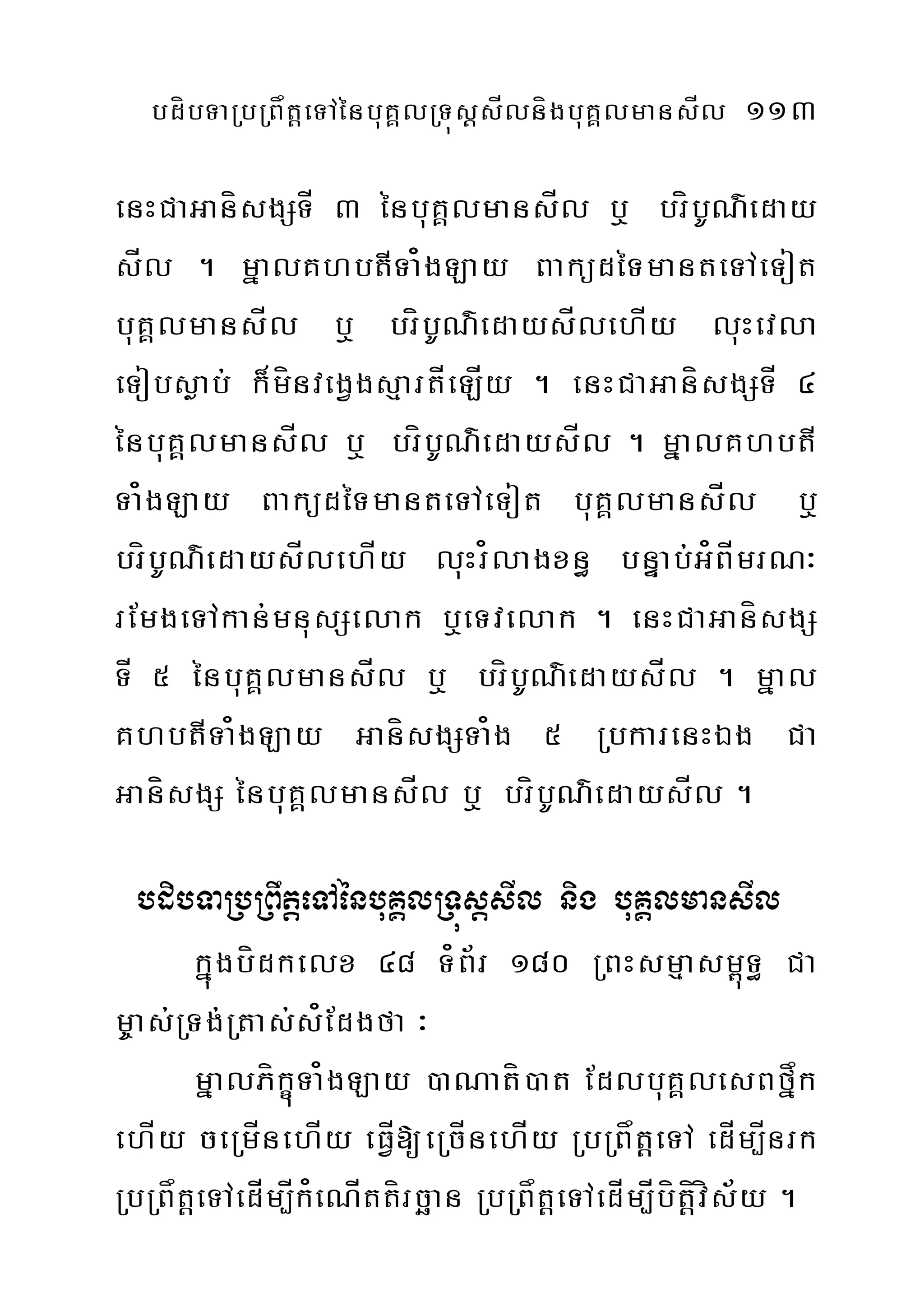 bdíbTaRbRBåtþeTAénbuKÁlRTúsþsÍlnígbuKÁlmansÍl 113
enHCaGanísgSTÍ 3 énbuKÁlmansÍl b¤ bríbUN’eday
sÍl . mñalKhbtITa¿gLay BaküdéTmanteTAeTot
buKÁlmansÍl b¤ bríbUN’edaysÍlehÍy luHevla
eTobsøab; k¾mínvegVgsµartÍeLÍy . enHCaGanísgSTÍ 4
énbuKÁlmansÍl b¤ bríbUN’edaysÍl . mñalKhbtI
Ta¿gLay BaküdéTmanteTAeTot buKÁlmansÍl b¤
bríbUN’edaysÍlehÍy luHr¿lagxn§ bnÞab;G¿BÍmrN³
rEmgeTAkan;mnusSelak b¤eTvelak . enHCaGanísgS
TÍ 5 énbuKÁlmansÍl b¤ bríbUN’edaysÍl . mñal
KhbtITa¿gLay GanísgSTa¿g 5 RbkarenHÉg Ca
GanísgS énbuKÁlmansÍl b¤ bríbUN’edaysÍl .
bdibTaRbRBwtþeTAénbuKÁlRTúsþsIl nig buKÁlmansIl
kñúgbídkelx 48 T¿B½r 180 RBHsmµasm<úT§ Ca
m©as;RTg;Rtas;s¿Edgfa ³
mñalPíkçúTa¿gLay )aNatí)at EdlbuKÁlesBfñåk
ehÍy ceRmÍnehÍy eFÍV[eRcÍnehÍy RbRBåtþeTA edÍm,Ínrk
RbRBåtþeTAedÍm,Ík¿eNÍttírcäan RbRBåtþeTAedÍm,Íbítíþvís½y .
 