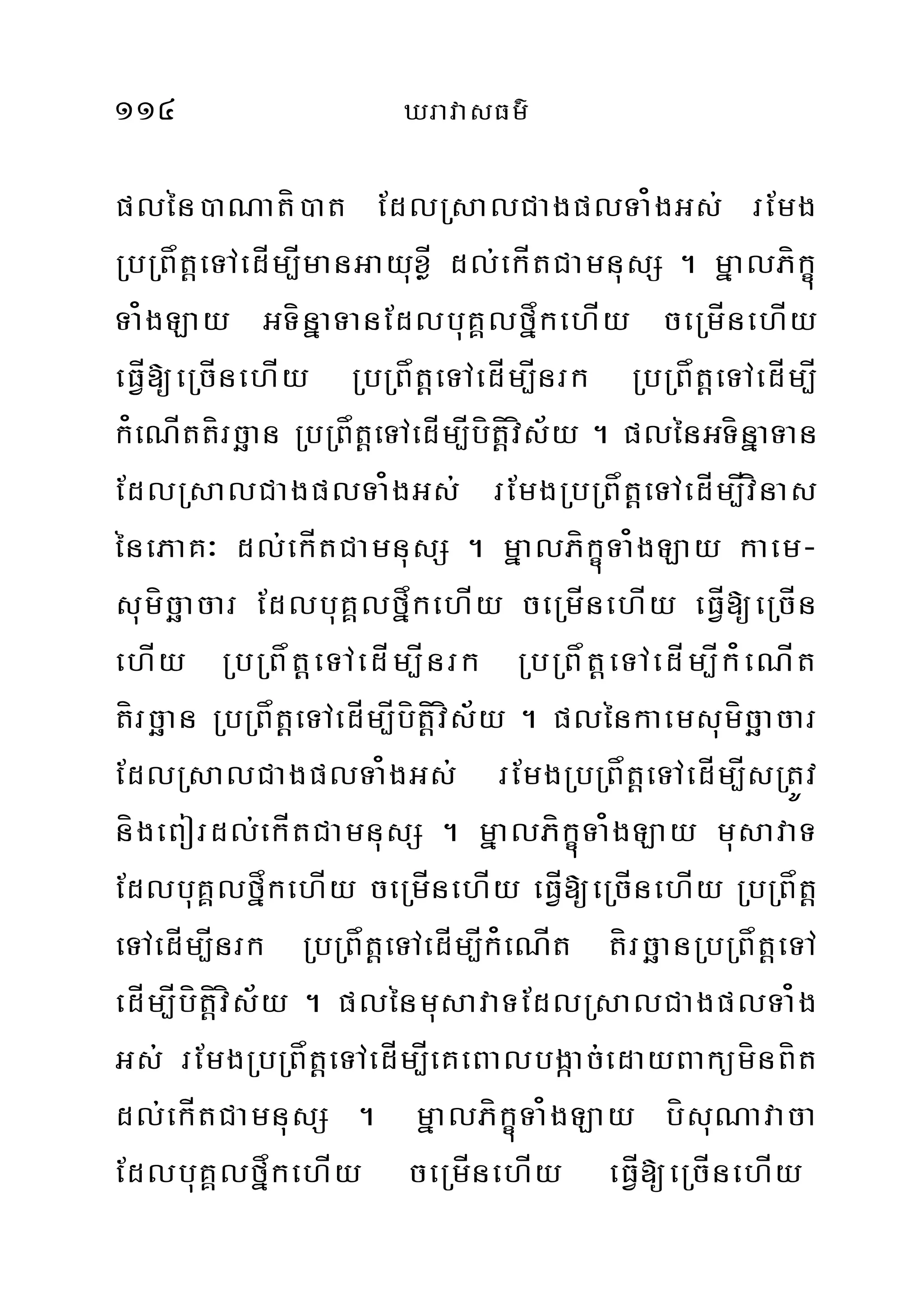 114 XravasFm’
plén)aNatí)at EdlRsalCagplTa¿gGs; rEmg
RbRBåtþeTAedÍm,ÍmanGayuxøÍ dl;ekÍtCamnusS . mñalPíkçú
Ta¿gLay GTínñaTanEdlbuKÁlfñåkehÍy ceRmÍnehÍy
eFÍV[eRcÍnehÍy RbRBåtþeTAedÍm,Ínrk RbRBåtþeTAedÍm,Í
k¿eNÍttírcäan RbRBåtþeTAedÍm,Íbítþívís½y . plénGTínñaTan
EdlRsalCagplTa¿gGs; rEmgRbRBåtþeTAedÍm,Ívínas
énePaK³ dl;ekÍtCamnusS . mñalPíkçúTa¿gLay kaem-
sumícäacar EdlbuKÁlfñåkehÍy ceRmÍnehÍy eFÍV[eRcÍn
ehÍy RbRBåtþeTAedÍm,Ínrk RbRBåtþeTAedÍm,Ík¿eNÍt
tírcäan RbRBåtþeTAedÍm,Íbítþíívís½y . plénkaemsumícäacar
EdlRsalCagplTa¿gGs; rEmgRbRBåtþeTAedÍm,ÍsRtÚv
nígeBordl;ekÍtCamnusS . mñalPíkçúTa¿gLay musavaT
EdlbuKÁlfñåkehÍy ceRmÍnehÍy eFÍV[eRcÍnehÍy RbRBåtþ
eTAedÍm,Ínrk RbRBåtþeTAedÍm,Ík¿eNÍt tírcäanRbRBåtþeTA
edÍm,Íbítþívís½y . plénmusavaTEdlRsalCagplTa¿g
Gs; rEmgRbRBåtþeTAedÍm,ÍeKeBalbgáac;edayBakümínBít
dl;ekÍtCamnusS . mñalPíkçúTa¿gLay bísuNavaca
EdlbuKÁlfñåkehÍy ceRmÍnehÍy eFÍV[eRcÍnehÍy
 