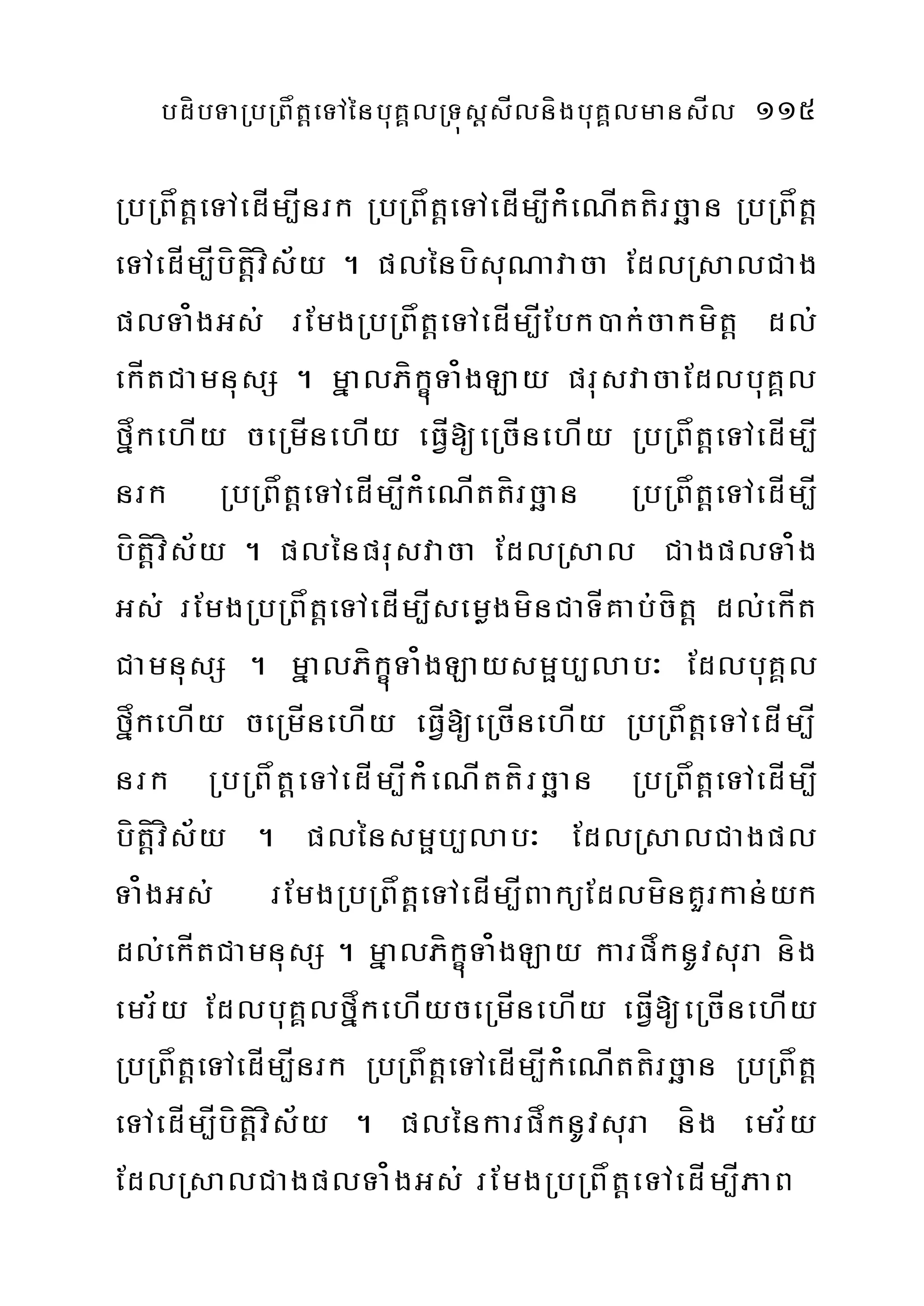 bdíbTaRbRBåtþeTAénbuKÁlRTúsþsÍlnígbuKÁlmansÍl 115
RbRBåtþeTAedÍm,Ínrk RbRBåtþeTAedÍm,Ík¿eNÍttírcäan RbRBåtþ
eTAedÍm,Íbítþívís½y . plénbísuNavaca EdlRsalCag
plTa¿gGs; rEmgRbRBåtþeTAedÍm,ÍEbk)ak;cakmítþ dl;
ekÍtCamnusS . mñalPíkçúTa¿gLay prusvacaEdlbuKÁl
fñåkehÍy ceRmÍnehÍy eFÍV[eRcÍnehÍy RbRBåtþeTAedÍm,Í
nrk RbRBåtþeTAedÍm,Ík¿eNÍttírcäan RbRBåtþeTAedÍm,Í
bítþívís½y . plénprusvaca EdlRsal CagplTa¿g
Gs; rEmgRbRBåtþeTAedÍm,ÍsemøgmínCaTÍKab;cítþ dl;ekÍt
CamnusS . mñalPíkçúTa¿gLaysmöb,lab³ EdlbuKÁl
fñåkehÍy ceRmÍnehÍy eFÍV[eRcÍnehÍy RbRBåtþeTAedÍm,Í
nrk RbRBåtþeTAedÍm,Ík¿eNÍttírcäan RbRBåtþeTAedÍm,Í
bítþívís½y . plénsmöb,lab³ EdlRsalCagpl
Ta¿gGs; rEmgRbRBåtþeTAedÍm,ÍBaküEdlmínKYrkan;yk
dl;ekÍtCamnusS . mñalPíkçúTa¿gLay karpåknUvsura níg
emr½y EdlbuKÁlfñåkehÍyceRmÍnehÍy eFÍV[eRcÍnehÍy
RbRBåtþeTAedÍm,Ínrk RbRBåtþeTAedÍm,Ík¿eNÍttírcäan RbRBåtþ
eTAedÍm,Íbítþívís½y . plénkarpåknUvsura níg emr½y
EdlRsalCagplTa¿gGs; rEmgRbRBåtþeTAedÍm,ÍPaB
 