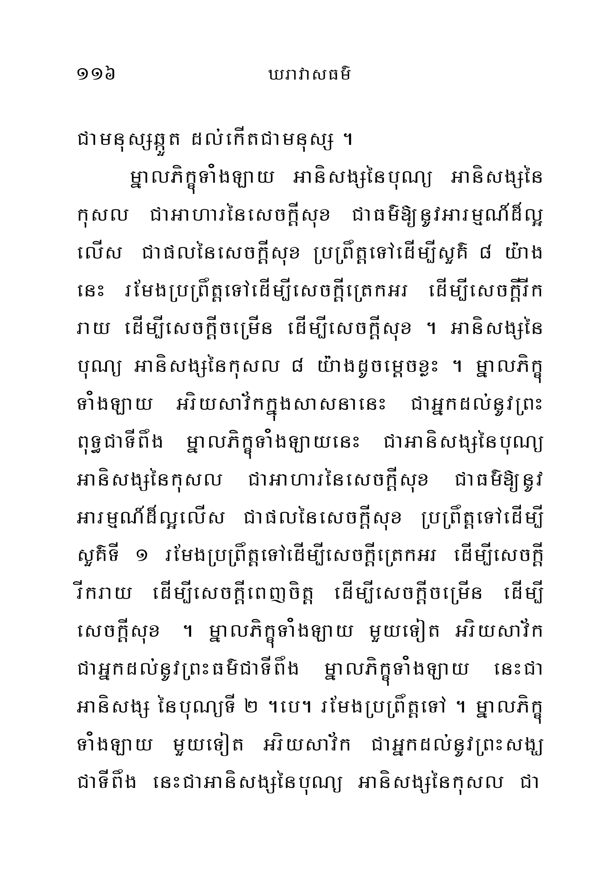 116 XravasFm’
CamnusSqáÜt dl;ekÍtCamnusS .
mñalPíkçúTa¿gLay GanísgSénbuNü GanísgSén
kusl CaGaharénesckþÍsux CaFm’[nUvGarmµN_d¾l¥
elÍs CaplénesckþÍsux RbRBåtþeTAedÍm,ÍsYK’ 8 y:ag
enH rEmgRbRBåtþeTAedÍm,ÍesckþÍeRtkGr edÍm,ÍesckþÍrÍk
ray edÍm,ÍesckþÍceRmÍn edÍm,ÍesckþÍsux . GanísgSén
buNü GanísgSénkusl 8 y:agdUcemþcxøH . mñalPíkçú
Ta¿gLay Gríysav½kkñúgsasnaenH CaGñkdl;nUvRBH
BuT§CaTÍBåg mñalPíkçúTa¿gLayenH CaGanísgSénbuNü
GanísgSénkusl CaGaharénesckþÍsux CaFm’[nUv
GarmµN_d¾l¥elÍs CaplénesckþÍsux RbRBåtþeTAedÍm,Í
sYK’TÍ 1 rEmgRbRBåtþeTAedÍm,ÍesckþÍeRtkGr edÍm,ÍesckþÍ
rÍkray edÍm,ÍesckþÍeBjcítþ edÍm,ÍesckþÍceRmÍn edÍm,Í
esckþÍsux . mñalPíkçúTa¿gLay mYyeTot Gríysav½k
CaGñkdl;nUvRBHFm’CaTÍBåg mñalPíkçúTa¿gLay enHCa
GanísgS énbuNüTÍ 2 .eb. rEmgRbRBåtþeTA . mñalPíkçú
Ta¿gLay mYyeTot Gríysav½k CaGñkdl;nUvRBHsgÇ
CaTÍBåg enHCaGanísgSénbuNü GanísgSénkusl Ca
 
