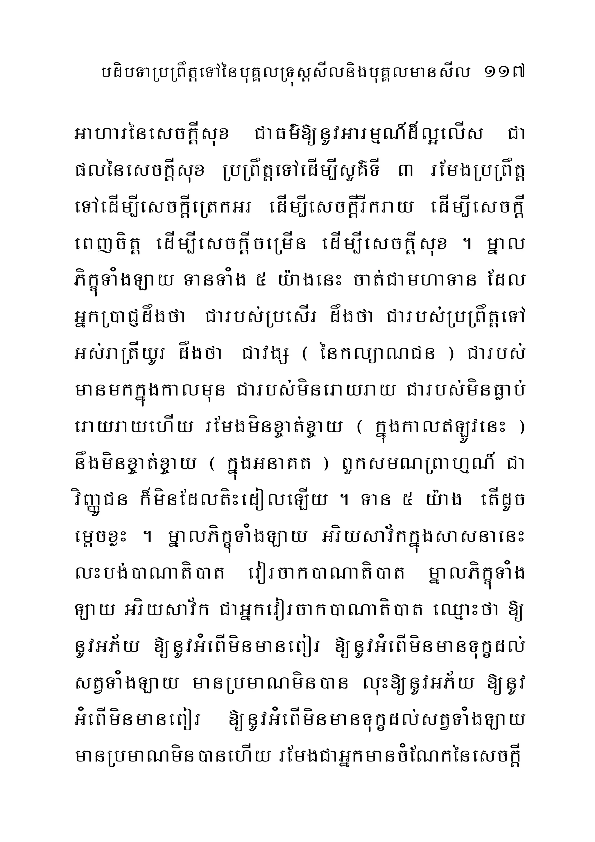 bdíbTaRbRBåtþeTAénbuKÁlRTúsþsÍlnígbuKÁlmansÍl 117
GaharénesckþÍsux CaFm’[nUvGarmµN_d¾l¥elÍs Ca
plénesckþÍsux RbRBåtþeTAedÍm,ÍsYK’TÍ 3 rEmgRbRBåtþ
eTAedÍm,ÍesckþÍeRtkGr edÍm,ÍesckþÍrÍkray edÍm,ÍesckþÍ
eBjcítþ edÍm,ÍesckþÍceRmÍn edÍm,ÍesckþÍsux . mñal
PíkçúTa¿gLay TanTa¿g 5 y:agenH cat;CamhaTan Edl
GñkR)aCJdågfa Carbs;RbesÍr dågfa Carbs;RbRBåtþeTA
Gs;raRtÍyUr dågfa CavgS ¬ énklüaNCn ¦ Carbs;
manmkkñúgkalmun Carbs;mínerayray Carbs;mínFøab;
erayrayehÍy rEmgmínx©at;x©ay ¬ kñúgkalLÚvenH ¦
någmínx©at;x©ay ¬ kñúgGnaKt ¦ BYksmNRBahµN_ Ca
víBaØÚCn k¾mínEdltíHedoleLÍy . Tan 5 y:ag etÍdUc
emþcxøH . mñalPíkçúTa¿gLay Gríysav½kkñúgsasnaenH
lHbg;)aNatí)at evorcak)aNatí)at mñalPíkçúTa¿g
Lay Gríysav½k CaGñkevorcak)aNatí)at eQµaHfa [
nUvGP½y [nUvG¿eBÍmínmaneBor [nUvG¿eBÍmínmanTukçdl;
stVTa¿gLay manRbmaNmín)an luH[nUvGP½y [nUv
G¿eBÍmínmaneBor [nUvG¿eBÍmínmanTukçdl;stVTa¿gLay
manRbmaNmín)anehÍy rEmgCaGñkmanc¿ENkénesckþÍ
 