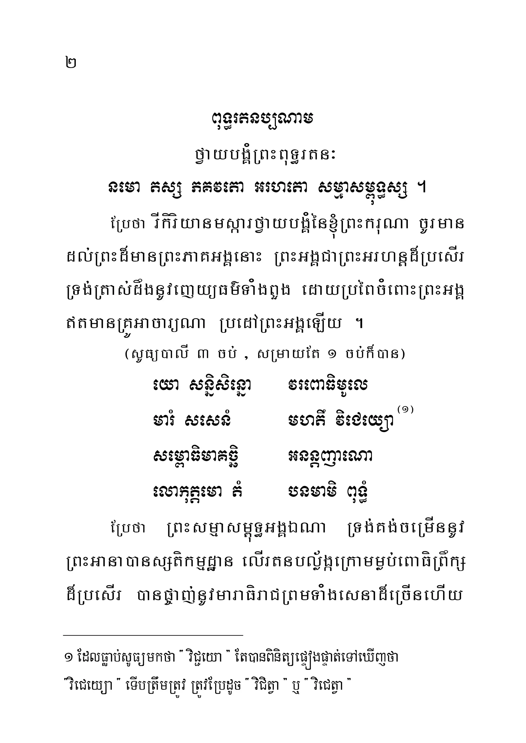 2
BuT§rtnb,Nam
fVaybgÁ¿RBHBuT§rtn³
nema tsS PKveta Grheta smµasm<úT§sS .
ERbfa rÍkíríyanmsáarfVaybgÁ¿én´RBHkruNa cUrman
dl;RBHd¾manRBHPaKGgÁenaH RBHGgÁCaRBHGrhnþd¾RbesÍr
RTg;Rtas;dågnUvejyüFm’Ta¿gBYg edayRbéBc¿eBaHRBHGgÁ
tmanRKÚGacarüNa RbedARBHGgÁeLÍy .
¬sUFü)alÍ 3 cb; / sRmayEt 1 cb;k¾)an¦
eya snñisienña vreBaFimUel
marM sesnM mhtw vieCeyüa¬1¦
sem<aFimaKcäi GnnþjaeNa
elakutþema tM bnmami BuT§M
ERbfa RBHsmµasm<úT§GgÁÉNa RTg;Kg;ceRmÍnnUv
RBHGana)ansStíkmµdæan elÍrtnblø½gáeRkammøb;eBaFíRBåkS
d¾RbesÍr )anp©aj;nUvmaraFííraCRBmTa¿gesnad¾eRcÍnehÍy
1 EdlFøab;sUFümkfa { viC¢eya } Et)anBinitüepÞógpÞat;eTAeXIjfa
{vieCeyüa { eTIbRtwmRtÚv RtÚvERbdUc{ viCitVa } b¤ { vieCtVa }
 