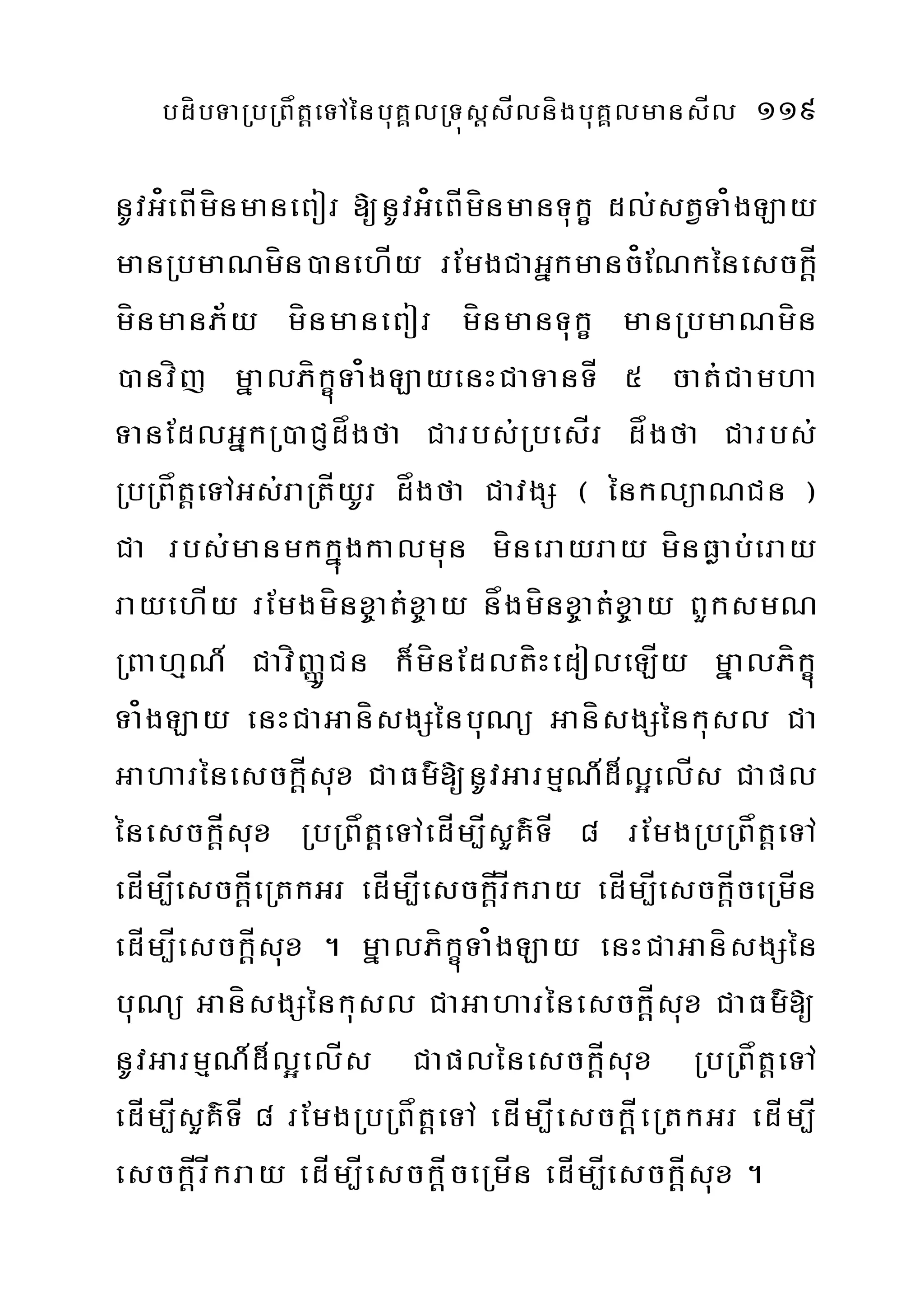 bdíbTaRbRBåtþeTAénbuKÁlRTúsþsÍlnígbuKÁlmansÍl 119
nUvG¿eBÍmínmaneBor [nUvG¿eBÍmínmanTukç dl;stVTa¿gLay
manRbmaNmín)anehÍy rEmgCaGñkmanc¿ENkénesckþÍ
mínmanP½y mínmaneBor mínmanTukç manRbmaNmín
)anvíj mñalPíkçúTa¿gLayenHCaTanTÍ 5 cat;Camha
TanEdlGñkR)aCJdågfa Carbs;RbesÍr dågfa Carbs;
RbRBåtþeTAGs;raRtÍyUr dågfa CavgS ¬ énklüaNCn ¦
Ca rbs;manmkkñúgkalmun mínerayray mínFøab;eray
rayehÍy rEmgmínx©at;x©ay någmínx©at;x©ay BYksmN
RBahµN_ CavíBaØÚCn k¾mínEdltíHedoleLÍy mñalPíkçú
Ta¿gLay enHCaGanísgSénbuNü GanísgSénkusl Ca
GaharénesckþÍsux CaFm’[nUvGarmµN_d¾l¥elÍs Capl
énesckþÍsux RbRBåtþeTAedÍm,ÍsYK’TÍ 8 rEmgRbRBåtþeTA
edÍm,ÍesckþÍeRtkGr edÍm,ÍesckþÍrÍkray edÍm,ÍesckþÍceRmÍn
edÍm,ÍesckþÍsux . mñalPíkçúTa¿gLay enHCaGanísgSén
buNü GanísgSénkusl CaGaharénesckþÍsux CaFm’[
nUvGarmµN_d¾l¥elÍs CaplénesckþÍsux RbRBåtþeTA
edÍm,ÍsYK’TÍ 8 rEmgRbRBåtþeTA edÍm,ÍesckþÍeRtkGr edÍm,Í
esckþÍrÍkray edÍm,ÍesckþÍceRmÍn edÍm,ÍesckþÍsux .
 