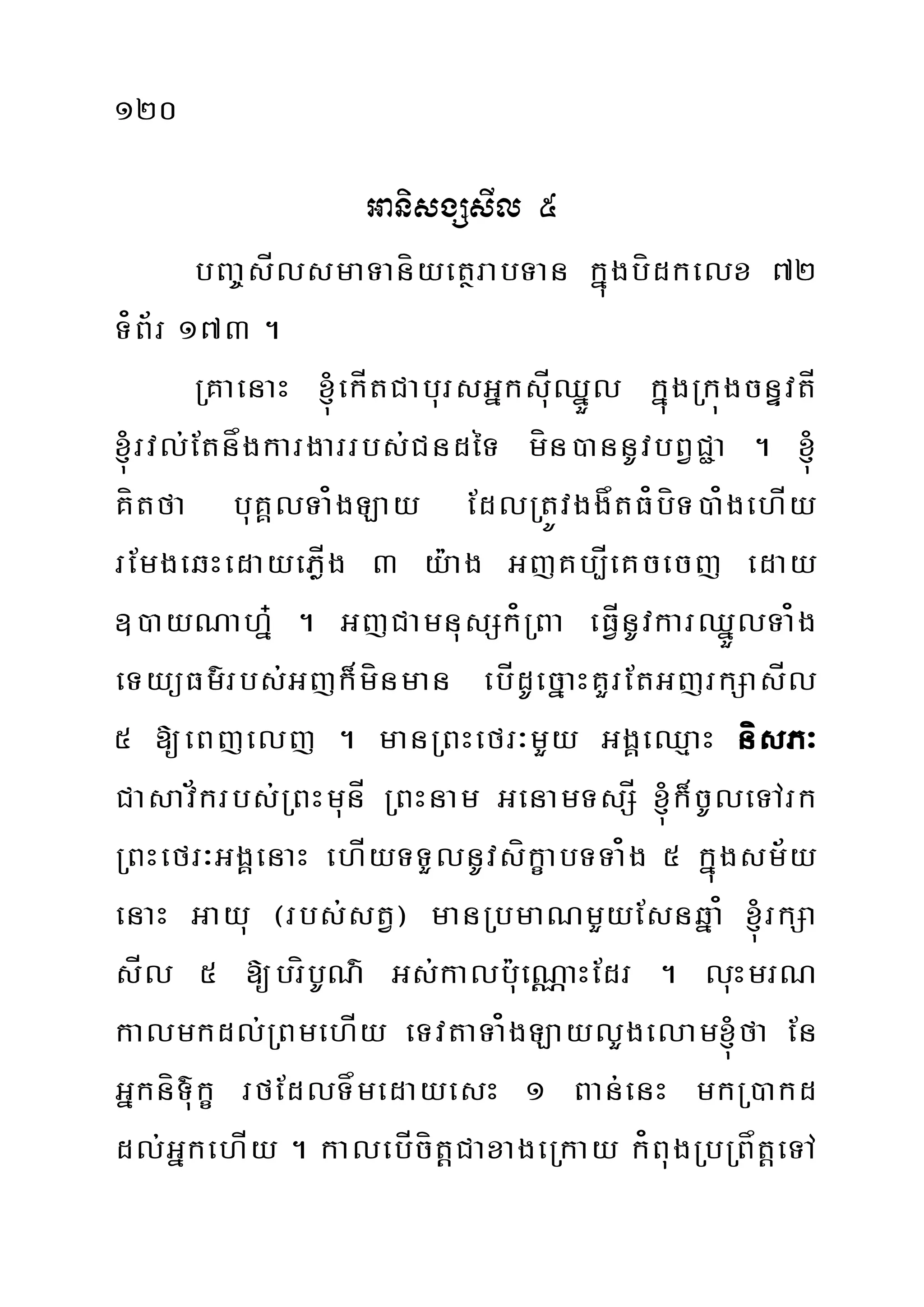 120
GanisgSsIl 5
bBa©sÍlsmaTaníyetßrabTan kñúgbídkelx 72
T¿B½r 173 .
RKaenaH ´ekÍtCabursGñksÍuQñÜl kñúgRkúgcnÞvtÍ
´rvl;Etnågkargarrbs;CndéT mín)annUvbBVC¢a . ´
Kítfa buKÁlTa¿gLay EdlRtÚvggåtF¿bíT)a¿gehÍy
rEmgeqHedayePøÍg 3 y:ag GjKb,ÍeKcecj eday
])ayNah+ñ . GjCamnusSk¿RBa eFÍVnUvkarQñÜlTa¿g
eTyüFm’rbs;Gjk¾mínman ebÍdUecñaHKYrEtGjrkSasÍl
5 [eBjelj . manRBHefr³mYy GgÁeQµaH nísP³
Casav½krbs;RBHmunÍ RBHnam GenamTsSÍ ´k¾cUleTArk
RBHefr³GgÁenaH ehÍyTTYlnUvsíkçabTTa¿g 5 kñúgsm½y
enaH Gayu ¬rbs;stV¦ manRbmaNmYyEsnqña¿ ´rkSa
sÍl 5 [bríbUN’ Gs;kalbu:eNÑaHEdr . luHmrN
kalmkdl;RBmehÍy eTvtaTa¿gLaylYgelam´fa En
GñkníT’ukç rfEdlTåmedayesH 1 Ban;enH mkR)akd
dl;GñkehÍy . kalebÍcítþCaxageRkay k¿BugRbRBåtþeTA
 