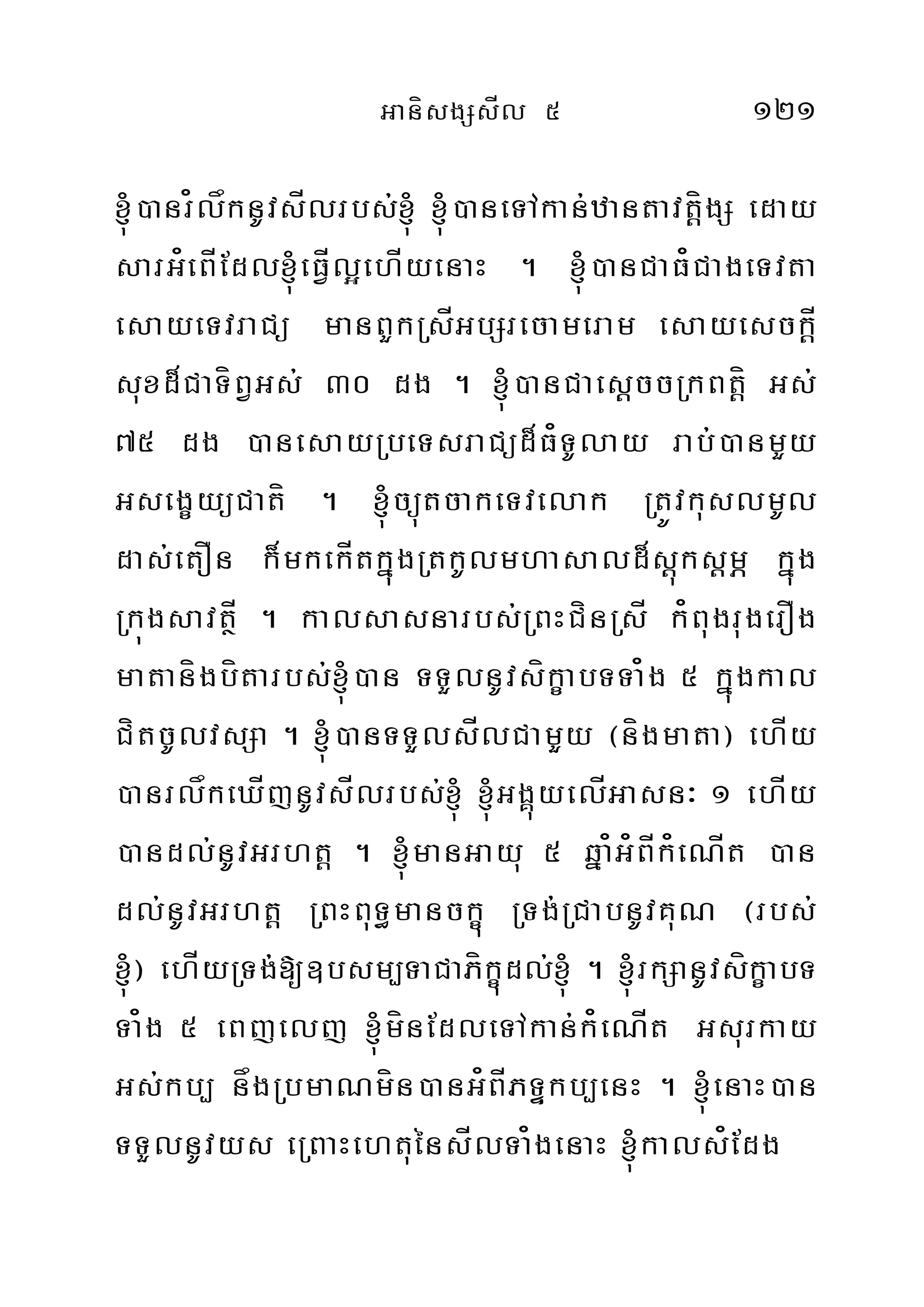 GanísgSsÍl 5 121
´)anr¿låknUvsÍlrbs;´ ´)aneTAkan;zantavtíþgS eday
sarG¿eBÍEdl´eFÍVl¥ehÍyenaH . ´)anCaF¿CageTvta
esayeTvraCü manBYkRsÍGbSrecameram esayesckþÍ
suxd¾CaTíBVGs; 30 dg . ´)anCaesþccRkBtþí Gs;
75 dg )anesayRbeTsraCüd¾F¿TUlay rab;)anmYy
GsegçyüCatí . ´cüútcakeTvelak RtÚvkuslmUl
das;etOn k¾mkekÍtkñúgRtkUlmhasald¾sþúksþmÖ kñúg
RkúgsavtßÍ . kalsasnarbs;RBHCínRsÍ k¿BugrugerOg
matanígbítarbs;´)an TTYlnUvsíkçabTTa¿g 5 kñúgkal
CítcUlvsSa . ´)anTTYlsÍlCamYYy ¬nígmata¦ ehÍy
)anrlåkeXÍjnUvsÍlrbs;´ ´GgÁúyelÍGasn³ 1 ehÍy
)andl;nUvGrhtþ . ´manGayu 5 qña¿G¿BÍk¿eNÍt )an
dl;nUvGrhtþ RBHBuT§manckçú RTg;RCabnUvKuN ¬rbs;
´¦ ehÍyRTg;[]bsm,TaCaPíkçúdl;´ . ´rkSanUvsíkçabT
Ta¿g 5 eBjelj ´mínEdleTAkan;k¿eNÍt Gsurkay
Gs;kb, någRbmaNmín)anG¿BÍPTÞkb,enH . ´enaH)an
TTYlnUvys eRBaHehtuénsÍlTa¿genaH ´kals¿Edg
 
