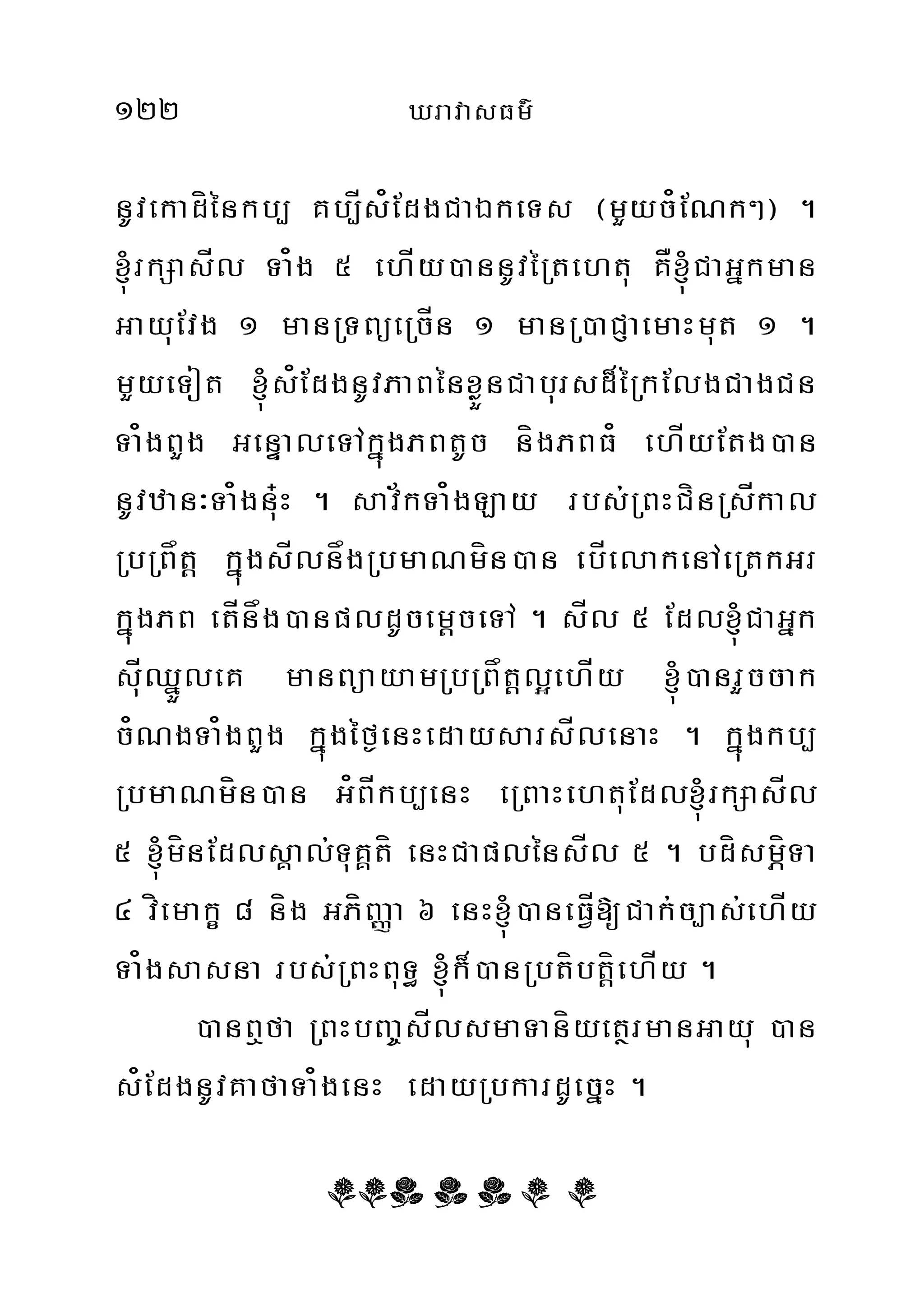 122 XravasFm’
nUvekadíénkb, Kb,Ís¿EdgCaÉkeTs ¬mYyc¿ENk²¦ .
´rkSasÍl Ta¿g 5 ehÍy)annUvéRtehtu KÅ´CaGñkman
GayuEvg 1 manRTBüeRcÍn 1 manR)aCJaemaHmut 1 .
mYyeTot ´s¿EdgnUvPaBénxøÜnCabursd¾éRkElgCagCn
Ta¿gBYg GenÞaleTAkñúgPBtUc nígPBF¿ ehÍyEtg)an
nUvzan³Ta¿gnu+H . sav½kTa¿gLay rbs;RBHCínRsÍkal
RbRBåtþ kñúgsÍlnågRbmaNmín)an ebÍelakenAeRtkGr
kñúgPB etÍnåg)anpldUcemþceTA . sÍl 5 Edl´CaGñk
suÍQñÜleK manBüayamRbRBåtþl¥ehÍy ´)anrYccak
c¿NgTa¿gBYg kñúgéf¶enHedaysarsÍlenaH . kñúgkb,
RbmaNmín)an G¿BÍkb,enH eRBaHehtuEdl´rkSasÍl
5 ´mínEdlsÁal;TuKÁtí enHCaplénsÍl 5 . bdísmÖíTa
4 víemakç 8 níg GPíBaØa 6 enH´)aneFÍV[Cak;c,as;ehÍy
Ta¿gsasna rbs;RBHBuT§ ´k¾)anRbtíbtþíehÍy .
)anB¤fa RBHbBa©sÍlsmaTaníyetßrmanGayu )an
s¿EdgnUvKafaTa¿genH edayRbkardUecñH .
99k k k 9 9
 