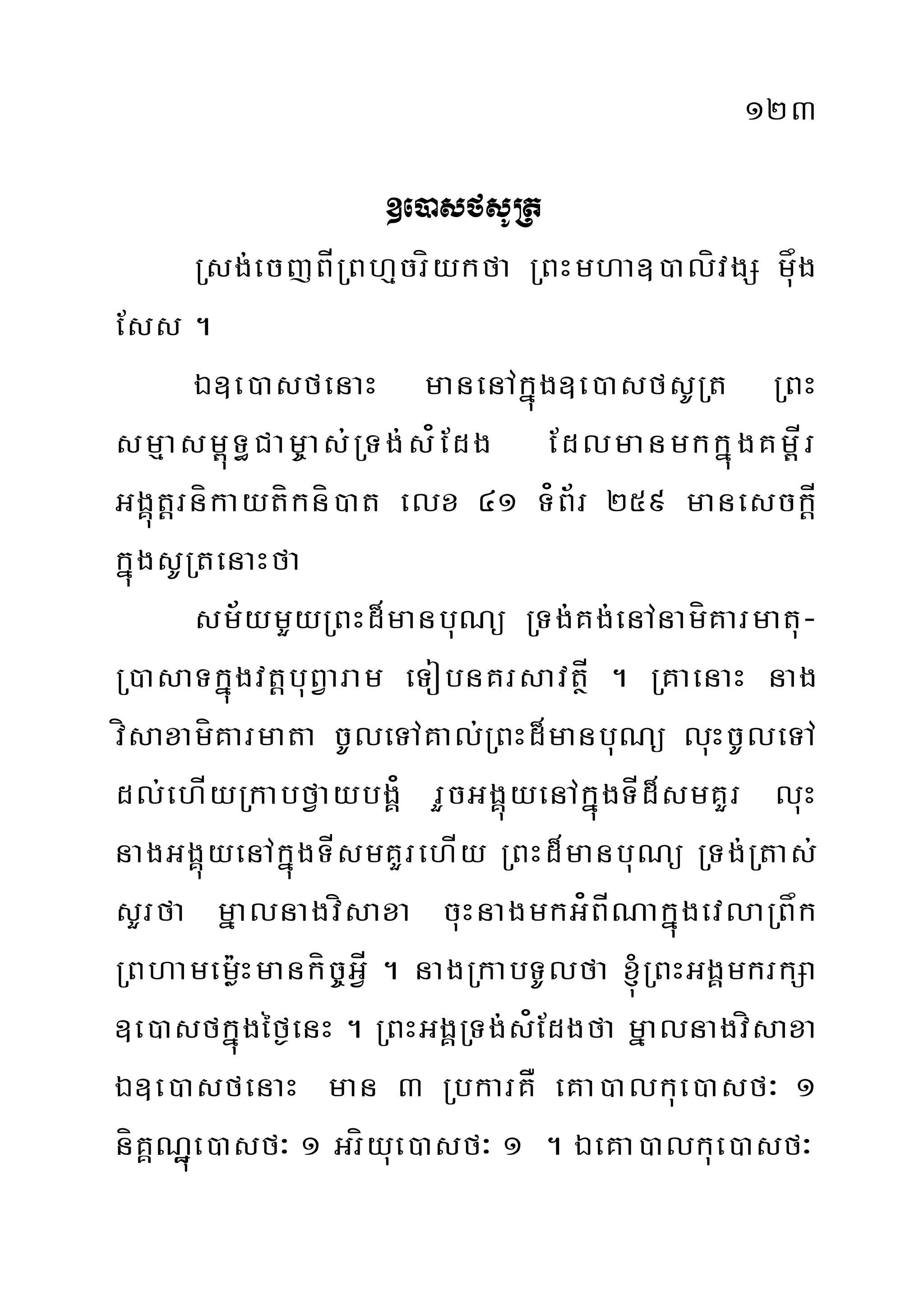 123
]e)asfsURt
Rsg;ecjBÍRBhµcríykfa RBHmha])alívgS måug
Ess .
É]e)asfenaH manenAkñúg]e)asfsURt RBH
smµasm<úT§Cam©as;RTg;s¿Edg EdlmanmkkñúgKm<Ír
GgÁútþrníkaytíkní)at elx 41 T¿B½r 259 manesckþÍ
kñúgsURtenaHfa
sm½ymYyRBHd¾manbuNü RTg;Kg;enAnamíKarmatu-
R)asaTkñúgvtþbuBVaram eTobnKrsavtßÍ . RKaenaH nag
vísaxamíKarmata cUleTAKal;RBHd¾manbuNü luHcUleTA
dl;ehÍyRkabfVaybgÁ¿ rYcGgÁúyenAkñúgTÍd¾smKYr luH
nagGgÁúyenAkñúgTÍsmKYrehÍy RBHd¾manbuNü RTg;Rtas;
sYrfa mñalnagvísaxa cuHnagmkG¿BÍNakñúgevlaRBåk
RBhamem:øHmankíc©GÍV . nagRkabTUlfa ´RBHGgÁmkrkSa
]e)asfkñúgéf¶enH . RBHGgÁRTg;s¿Edgfa mñalnagvísaxa
É]e)asfenaH man 3 RbkarKÅ eKa)alkue)asf³ 1
níKÁNæúe)asf³ 1 Gríyue)asf³ 1 . ÉeKa)alkue)asf³
 