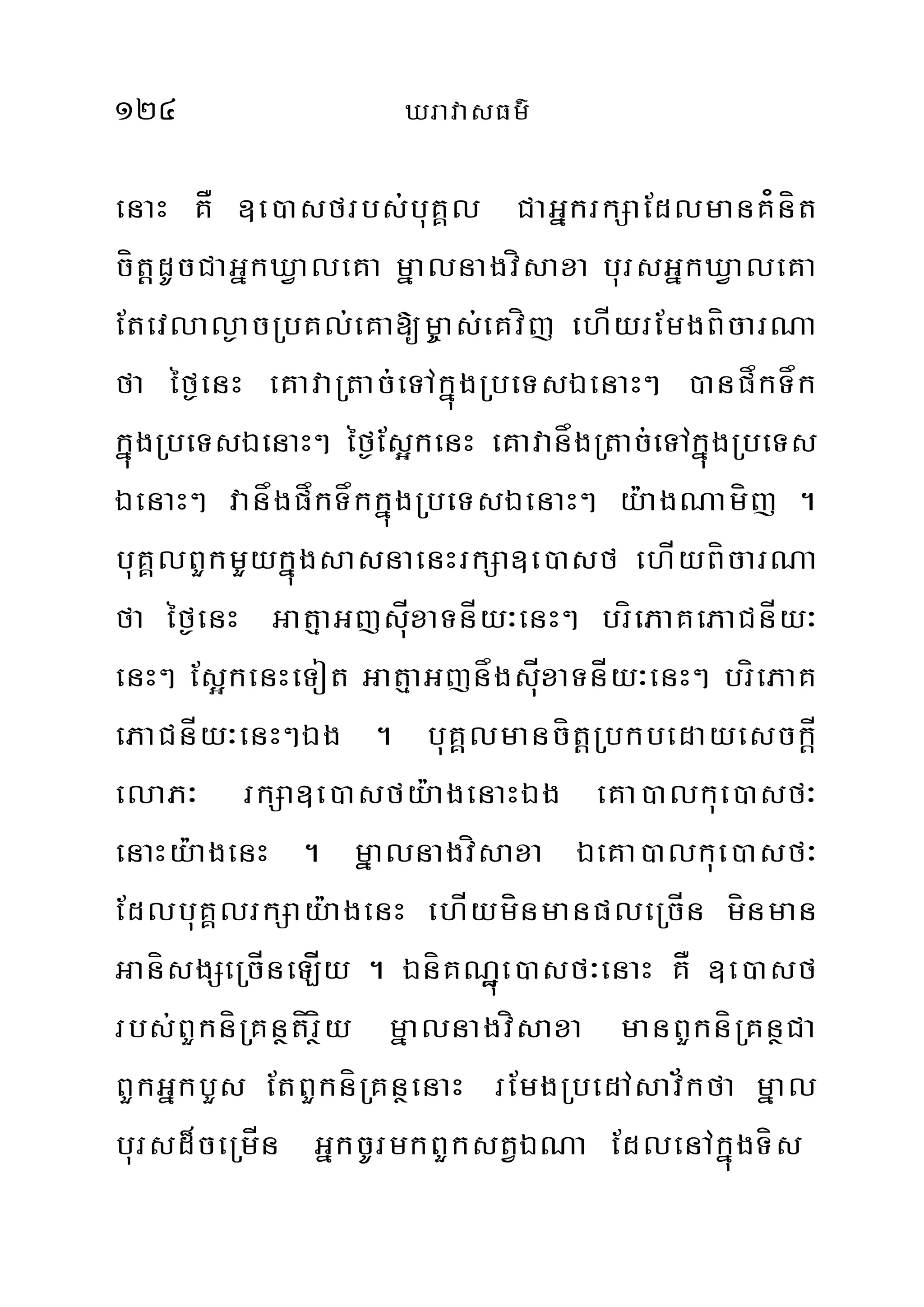 124 XravasFm’
enaH KÅ ]e)asfrbs;buKÁl CaGñkrkSaEdlmanK¿nít
cítþdUcCaGñkXValeKa mñalnagvísaxa bursGñkXValeKa
Etevlal¶acRbKl;eKa[m©as;eKvíj ehÍyrEmgBícarNa
fa éf¶enH eKavaRtac;eTAkñúgRbeTsÉenaH² )anpåkTåk
kñúgRbeTsÉenaH² éf¶Es¥kenH eKavanågRtac;eTAkñúgRbeTs
ÉenaH² vanågpåkTåkkñúgRbeTsÉenaH² y:agNamíj .
buKÁlBYkmYykñúgsasnaenHrkSa]e)asf ehÍyBícarNa
fa éf¶enH GatµaGjsÍuxaTnÍy³enH² bríePaKePaCnÍy³
enH² Es¥kenHeTot GatµaGjnågsÍuxaTnÍy³enH² bríePaK
ePaCnÍy³enH²Ég . buKÁlmancítþRbkbedayesckþÍ
elaP³ rkSa]e)asfy:agenaHÉg eKa)alkue)asf³
enaHy:agenH . mñalnagvísaxa ÉeKa)alkue)asf³
EdlbuKÁlrkSay:agenH ehÍymínmanpleRcÍn mínman
GanísgSeRcÍneLÍíy . ÉníKNæúe)asf³enaH KÅ ]e)asf
rbs;BYkníRKnßtírßíy mñalnagvísaxa manBYkníRKnßCa
BYkGñkbYs EtBYkníRKnßenaH rEmgRbedAsav½kfa mñal
bursd¾ceRmÍn GñkcUrmkBYkstVÉNa EdlenAkñúgTís
 