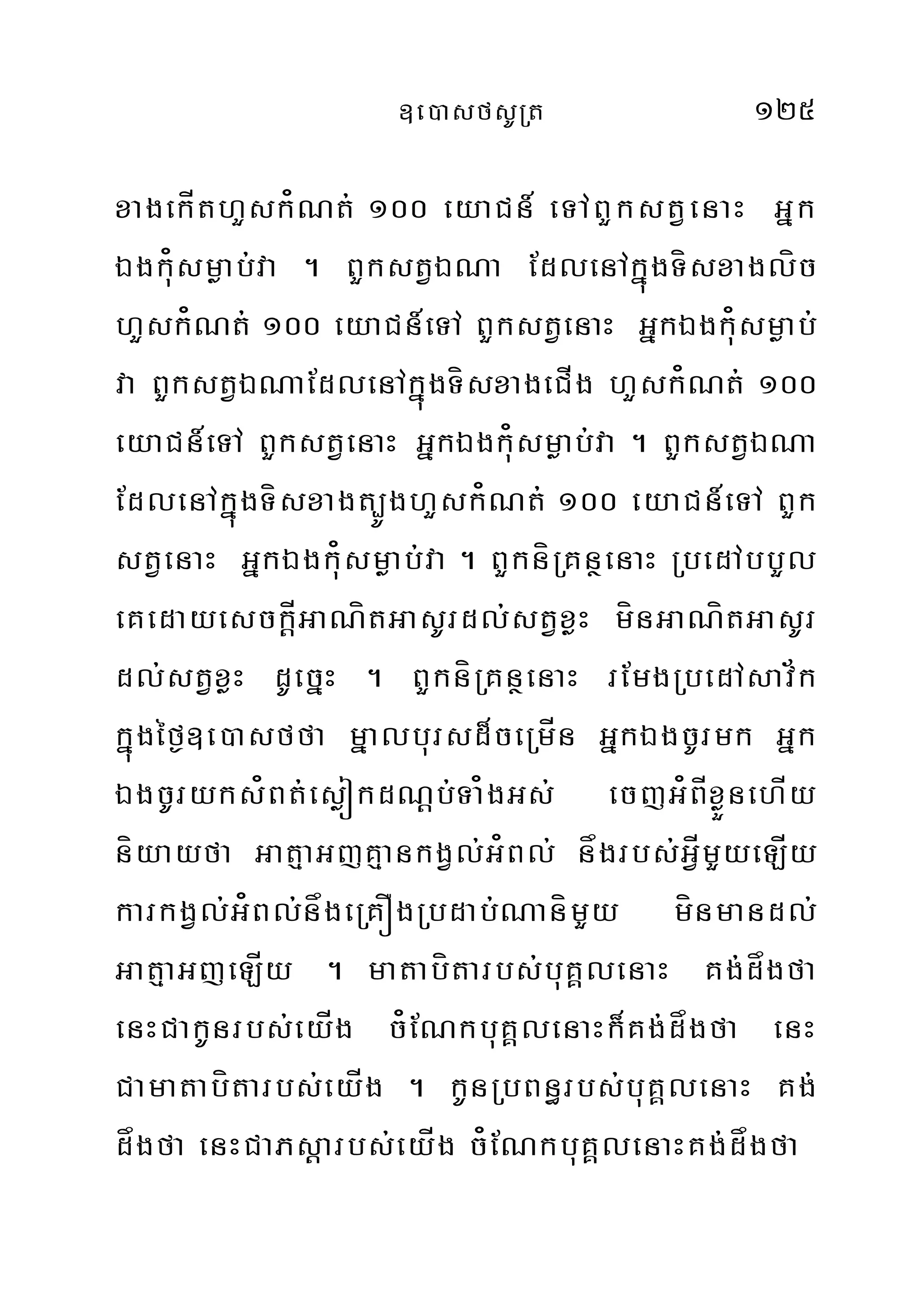 ]e)asfsURt 125
xagekÍthYsk¿Nt; 100 eyaCn_ eTABYkstVenaH Gñk
Égku¿smøab;va . BYkstVÉNa EdlenAkñúgTísxaglíc
hYsk¿Nt; 100 eyaCn_eTA BYkstVenaH GñkÉgku¿smøab;
va BYkstVÉNaEdlenAkñúgTísxageCÍg hYsk¿Nt; 100
eyaCn_eTA BYkstVenaH GñkÉgku¿smøab;va . BYkstVÉNa
EdlenAkñúgTísxagt,ÚghYsk¿Nt; 100 eyaCn_eTA BYk
stVenaH GñkÉgku¿smøab;va . BYkníRKnßenaH RbedAbbYl
eKedayesckþÍGaNítGasUrdl;stVxøH mínGaNítGasUr
dl;stVxøH dUecñH . BYkníRKnßenaH rEmgRbedAsav½k
kñúgéf¶]e)asffa mñalbursd¾ceRmÍn GñkÉgcUrmk Gñk
ÉgcUryks¿Bt;esøókdNþb;Ta¿gGs; ecjG¿BÍxøÜnehÍy
níyayfa GatµaGjKµankgVl;G¿Bl; någrbs;GVÍmYyeLÍy
karkgVl;G¿Bl;någeRKÓgRbdab;NanímYy mínmandl;
GatµaGjeLÍy . matabítarbs;buKÁlenaH Kg;dågfa
enHCakUnrbs;eyÍg c¿ENkbuKÁlenaHk¾Kg;dågfa enH
Camatabítarbs;eyÍg . kUnRbBn§rbs;buKÁlenaH Kg;
dågfa enHCaPsþarbs;eyÍg c¿ENkbuKÁlenaHKg;dågfa
 