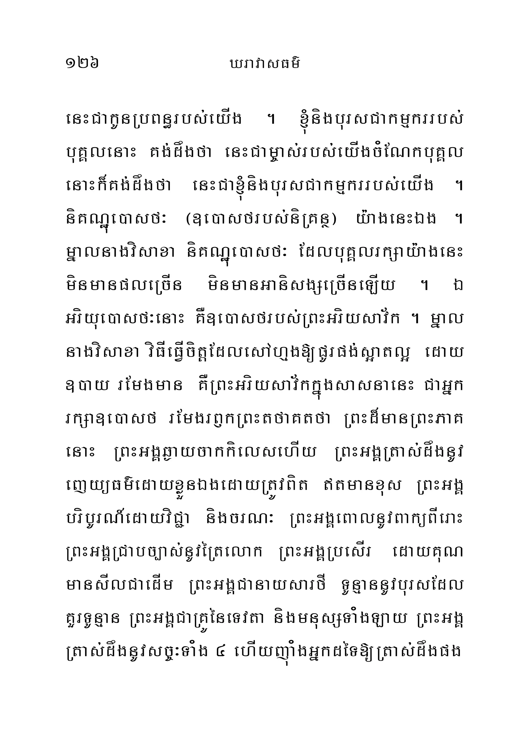 126 XravasFm’
enHCakUnRbBn§rbs;eyÍg . ´nígbursCakmµkrrbs;
buKÁlenaH Kg;dågfa enHCam©as;rbs;eyÍgc¿ENkbuKÁl
enaHk¾Kg;dågfa enHCa´nígbursCakmµkrrbs;eyÍg .
níKNæúe)asf³ ¬]e)asfrbs;níRKnß¦ y:agenHÉg .
mñalnagvísaxa níKNæúe)asf³ EdlbuKÁlrkSay:agenH
mínmanpleRcÍn mínmanGanísgSeRcÍneLÍy . É
Gríyue)asf³enaH KÅ]e)asfrbs;RBHGríysav½k . mñal
nagvísaxa víFÍeFVÍcítþEdlesAhµg[pUrpg;s¥atl¥ eday
])ay rEmgman KÅRBHGríysav½kkñúgsasnaenH CaGñk
rkSa]e)asf rEmgrB£kRBHtfaKtfa RBHd¾manRBHPaK
enaH RBHGgÁq¶aycakkíelsehÍy RBHGgÁRtas;dågnUv
ejyüFm’edayxøÜnÉgedayRtÚvBít tmanxus RBHGgÁ
bríbUrN_edayvíC¢a nígcrN³ RBHGgÁeBalnUvBaküBÍeraH
RBHGgÁRCabc,as;nUvéRtelak RBHGgÁRbesÍr edayKuN
mansÍlCaedÍm RBHGgÁCanaysarfÍ TUnµannUvbursEdl
KYrTUnµan RBHGgÁCaRKÚéneTvta nígmnusSTa¿gLay RBHGgÁ
Rtas;dågnUvsc©³Ta¿g 4 ehÍyjúa¿gGñkdéT[Rtas;dågpg
 