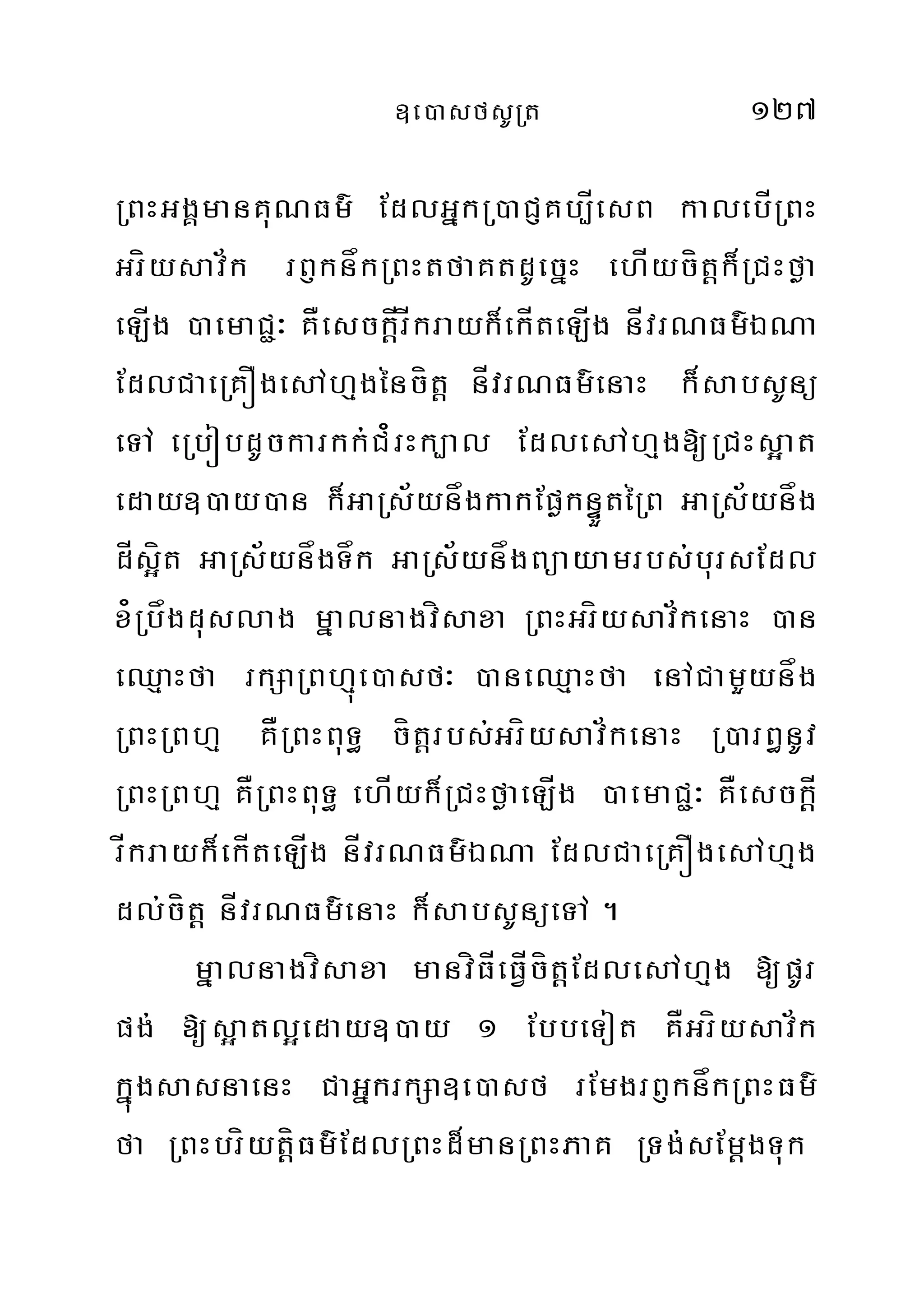 ]e)asfsURt 127
RBHGgÀmanKuNFm’ EdlGñkR)aCJKb,ÍesB kalebÍRBH
Gríysav½k rB£knåkRBHtfaKtdUecñH ehÍycítþk¾RCHføa
eLÍg )aemaC¢³ KÅesckþÍrÍkrayk¾ekÍteLÍg nÍvrNFm’ÉNa
EdlCaeRKÓgesAhµgéncítþ nÍvrNFm’enaH k¾sabsUnü
eTA eRbóbdUckarkk;C¿rHk,al EdlesAhµg[RCHs¥at
eday])ay)an k¾GaRs½ynågkakEpøknÞÜtéRB GaRs½ynåg
dÍs¥ít GaRs½ynågTåk GaRs½ynågBüayamrbs;bursEdl
x¿Rbågduslag mñalnagvísaxa RBHGríysav½kenaH )an
eQµaHfa rkSaRBhµúe)asf³ )aneQµaHfa enACamYynåg
RBHRBhµ KÅRBHBuT§ cítþrbs;Gríysav½kenaH R)arB§nUv
RBHRBhµ KÅRBHBuT§ ehÍyk¾RCHføaeLÍg )aemaC¢³ KÅesckþÍ
rÍkrayk¾ekÍteLÍg nÍvrNFm’ÉNa EdlCaeRKÓgesAhµg
dl;cítþ nÍvrNFm’enaH k¾sabsUnüeTA .
mñalnagvísaxa manvíFÍeFVÍcítþEdlesAhµg [pUr
pg; [s¥atl¥eday])ay 1 EbbeTot KÅGríysav½k
kñúgsasnaenH CaGñkrkSa]e)asf rEmgrB£knåkRBHFm’
fa RBHbríytþíFm’EdlRBHd¾manRBHPaK RTg;sEmþgTuk
 