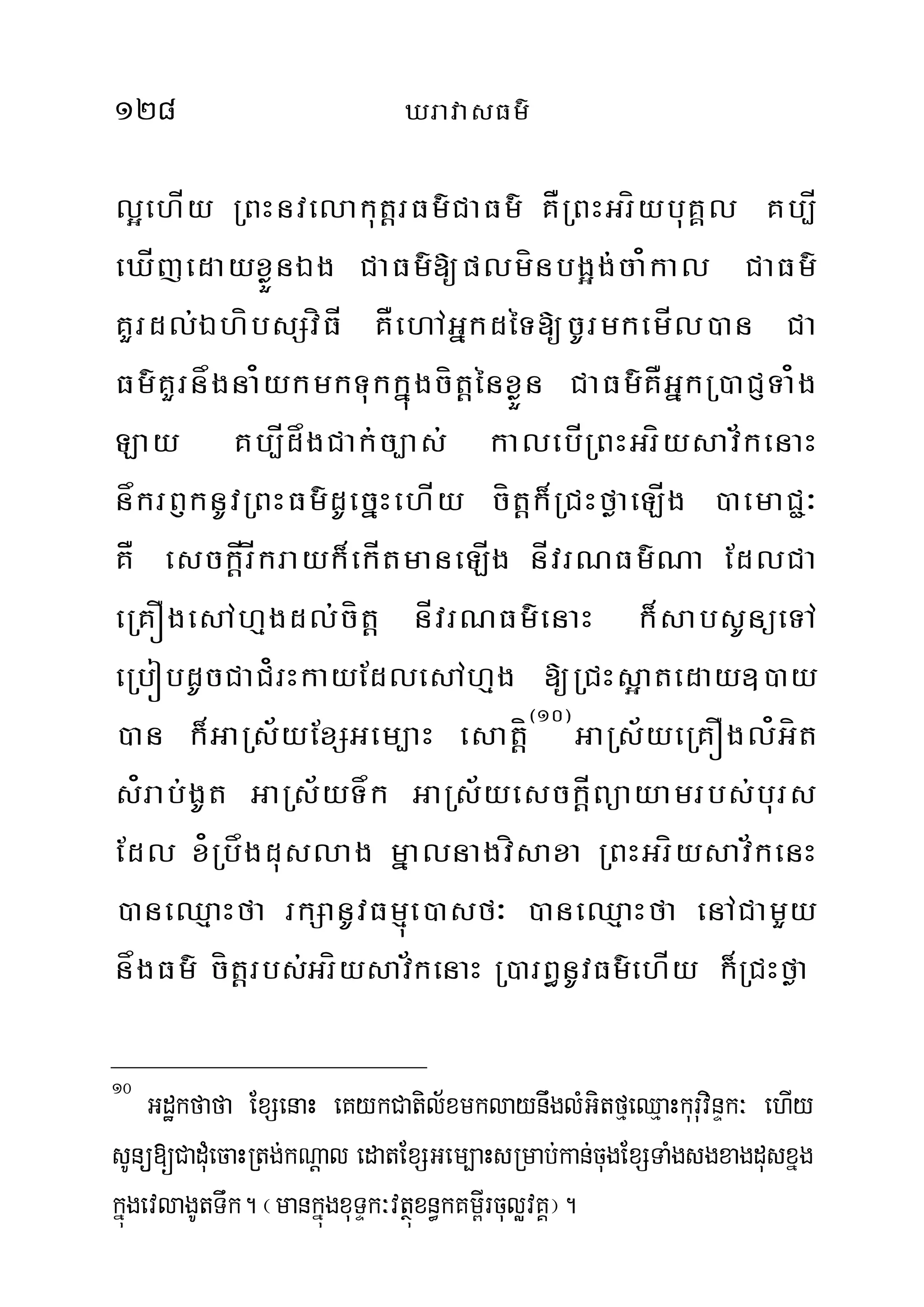 128 XravasFm’
l¥ehÍy RBHnvelakutþrFm’CaFm’ KÅRBHGríybuKÁl Kb,Í
eXÍjedayxøÜnÉg CaFm’[plmínbg¥g;ca¿kal CaFm’
KYrdl;ÉhíbsSvíFÍ KÅehAGñkdéT[cUrmkemÍl)an Ca
Fm’KYrnågna¿ykmkTukkñúgcítþénxøÜn CaFm’KÅGñkR)aCJTa¿g
Lay Kb,ÍdågCak;c,as; kalebÍRBHGríysav½kenaH
nåkrB£knUvRBHFm’dUecñHehÍy cítþk¾RCHføaeLÍg )aemaC¢³
KÅ esckþÍrÍkrayk¾ekÍtmaneLÍg nÍvrNFm’Na EdlCa
eRKÓgesAhµgdl;cítþ nÍvrNFm’enaH k¾sabsUnüeTA
eRbóbdUcCaC¿rHkayEdlesAhµg [RCHs¥ateday])ay
)an k¾GaRs½yExSGem,aH esatþí¬10¦
GaRs½yeRKÓgl¿Gít
s¿rab;gUt GaRs½yTåk GaRs½yesckþÍBüayamrbs;burs
Edl x¿Rbågduslag mñalnagvísaxa RBHGríysav½kenH
)aneQµaHfa rkSanUvFmµúe)asf³ )aneQµaHfa enACamYy
någFm’ cítþrbs;Gríysav½kenaH R)arB§nUvFm’ehÍy k¾RCHføa
10
Gdækfafa ExSenaH eKykCatil½xmklaynwglMGitfµeQµaHkuruvinÞk³ ehIy
sUnü[CadMuecaHRtg;kNþal edatExSGem,aHsRmab;kan;cugExSTaMgsgxagdusxñg
kñúgevlagUtTwk. ¬mankñúgxuTÞk³vtßúxn§kKm<IrculøvKÁ¦.
 
