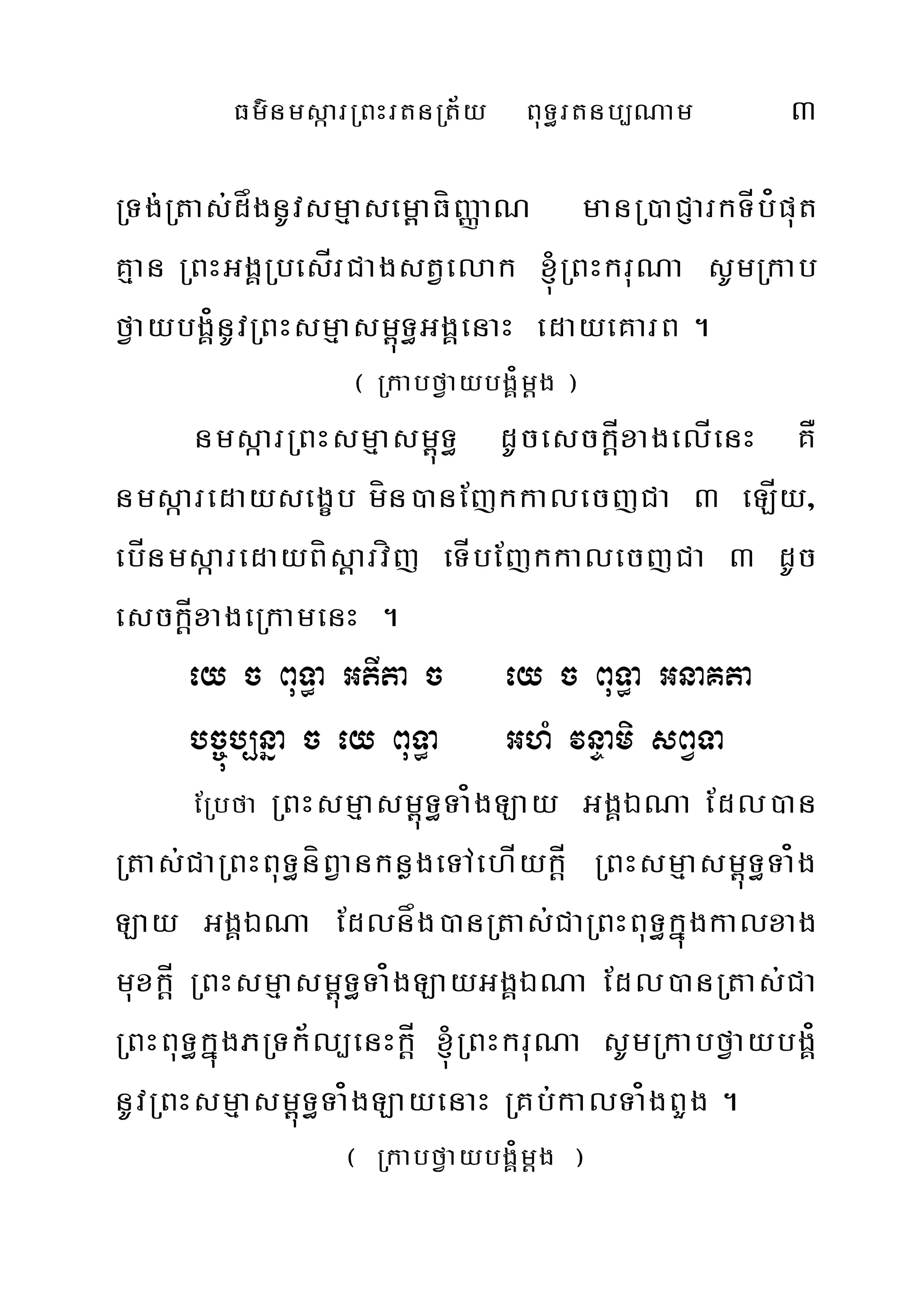 Fm’nmsàarRBHrtnRt½y BuT§rtnb,Nam 3
RTg;Rtas;dågnUvsmµasem<aFíBaØaN manR)aCJarkTÍb¿put
Kµan RBHGgÁRbesÍrCagstVelak ´RBHkruNa sUmRkab
fVaybgÁ¿nUvRBHsmµasm<úT§GgÁenaH edayeKarB .
¬ RkabfVaybgÁ¿mþg ¦
nmsáarRBHsmµasm<úT§ dUcesckþÍxagelÍenH KÅ
nmsáaredaysegçb mín)anEjkkalecjCa 3 eLÍy/
ebÍnmsáaredayBísþarvíj eTÍbEjkkalecjCa 3 dUc
esckÍþxageRkamenH .
ey c BuT§a GtIta c ey c BuT§a GnaKta
bc©úb,nña c ey BuT§a GhM vnÞami sBVTa
ERbfa RBHsmµasm<úT§Ta¿gLay GgÁÉNa Edl)an
Rtas;CaRBHBuT§níBVanknøgeTAehÍykÍþ RBHsmµasm<úT§Ta¿g
Lay GgÁÉNa Edlnåg)anRtas;CaRBHBuT§kñúgkalxag
muxkÍþ RBHsmµasm<úT§Ta¿gLayGgÁÉNa Edl)anRtas;Ca
RBHBuT§kñúgPRTk½l,enHkÍþ ´RBHkruNa sUmRkabfVaybgÁ¿
nUvRBHsmµasm<úT§Ta¿gLayenaH RKb;kalTa¿gBYg .
¬ RkabfVaybgÁ¿mþg ¦
 