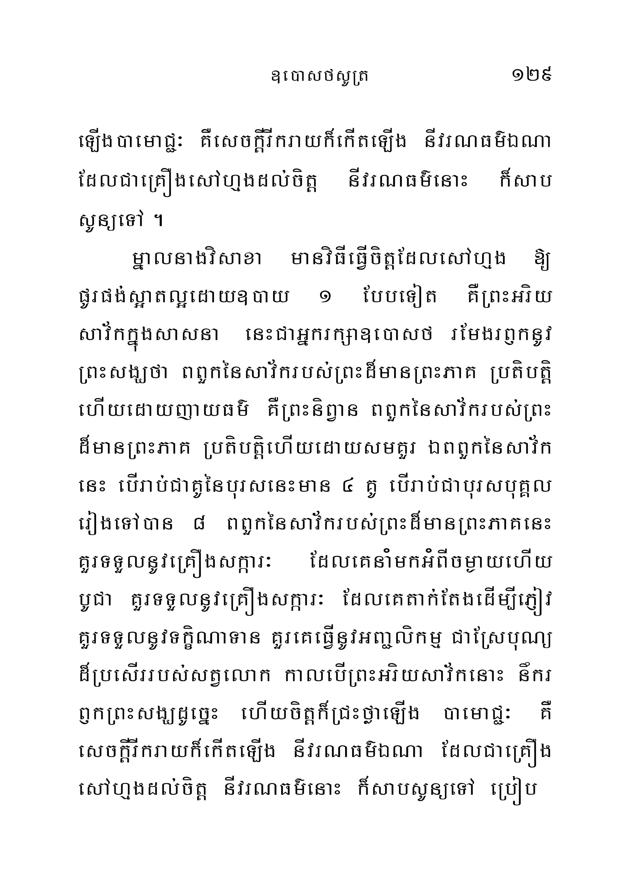 ]e)asfsURt 129
eLÍg)aemaC¢³ KÅesckþÍrÍkrayk¾ekÍteLÍg nÍvrNFm’ÉNa
EdlCaeRKÓgesAhµgdl;cítþ nÍvrNFm’enaH k¾sab
sUnüeTA .
mñalnagvísaxa manvíFÍeFVÍcítþEdlesAhµg [
pUrpg;s¥atl¥eday])ay 1 EbbeTot KÅRBHGríy
sav½kkñúgsasna enHCaGñkrkSa]e)asf rEmgrB£knUv
RBHsgÇfa BBYkénsav½krbs;RBHd¾manRBHPaK Rbtíbtþí
ehÍyedayjayFm’ KÅRBHníBVan BBYkénsav½krbs;RBH
d¾manRBHPaK RbtíbtþíehÍyedaysmKYr ÉBBYkénsav½k
enH ebÍrab;CaKUénbursenHman 4 KU ebÍrab;CabursbuKÁl
erogeTA)an 8 BBYkénsav½krbs;RBHd¾manRBHPaKenH
KYrTTYlnUveRKÓgskáar³ EdleKna¿mkG¿BÍcm¶ayehÍy
bUCa KYrTTYlnUveRKÓgskáar³ EdleKtak;EtgedÍm,ÍePJóv
KYrTTYlnUvTkçíNaTan KYreKeFVÍnUvGBa¢líkmµ CaERsbuNü
d¾RbesÍrrbs;stVelak kalebÍRBHGríysav½kenaH nåkr
B£kRBHsgÇdUecñH ehÍycítþk¾RCHføaeLÍg )aemaC¢³ KÅ
esckþÍrÍkrayk¾ekÍteLÍg nÍvrNFm’ÉNa EdlCaeRKÓg
esAhµgdl;cítþ nÍvrNFm’enaH k¾sabsUnüeTA eRbób
 