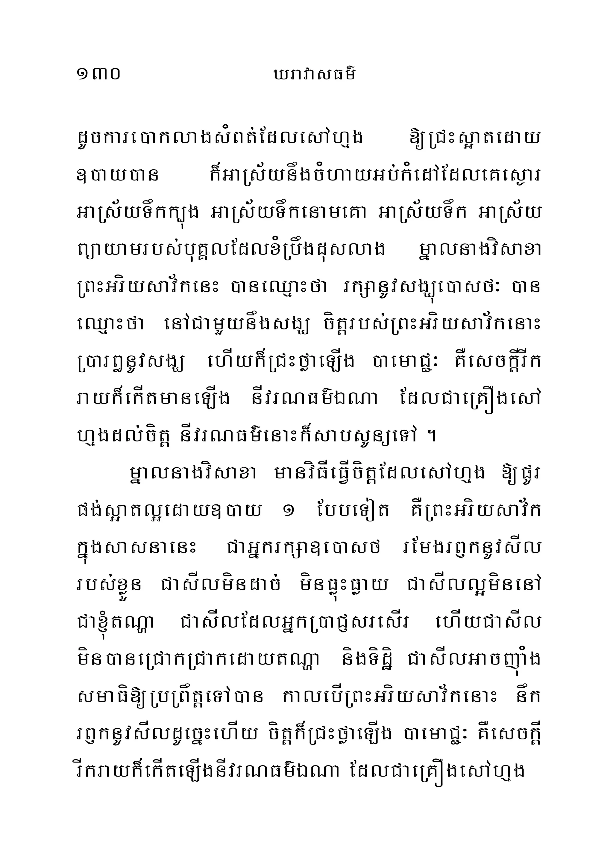 130 XravasFm’
dUckare)aklags¿Bt;EdlesAhµg [RCHs¥ateday
])ay)an k¾GaRs½ynågc¿hayGb;k¿edAEdleKes¶ar
GaRs½yTåkk,úg GaRs½yTåkenameKa GaRs½yTåk GaRs½y
Büayamrbs;buKÁlEdlx¿Rbågduslag mñalnagvísaxa
RBHGríysav½kenH )aneQµaHfa rkSanUvsgÇúe)asf³ )an
eQµaHfa enACamYynågsgÇ cítþrbs;RBHGríysav½kenaH
R)arB§nUvsgÇ ehÍyk¾RCHføaeLÍg )aemaC¢³ KÅesckþÍrÍk
rayk¾ekÍtmaneLÍg nÍvrNFm’ÉNa EdlCaeRKÓgesA
hµgdl;cítþ nÍvrNFm’enaHk¾sabsUnüeTA .
mñalnagvísaxa manvíFÍeFÍVcítþEdlesAhµg [pUr
pg;s¥atl¥eday])ay 1 EbbeTot KÅRBHGríysav½k
kñúgsasnaenH CaGñkrkSa]e)asf rEmgrB£knUvsÍl
rbs;xøÜn CasÍlmíndac;;; mínFøúHFøøay CasÍll¥mínenA
Ca´tNða CasÍlEdlGñkR)aCJsresÍr ehÍyCasÍl
mín)aneRCakRCakedaytNða nígTídæí CasÍlGacjúa¿g
smaFí[RbRBåtþeTA)an kalebÍRBHGríysav½kenaH nåk
rB£knUvsÍldUecñHehÍy cítþk¾RCHføaeLÍg )aemaC¢³ KÅesckþÍ
rÍkrayk¾ekÍteLÍgnÍvrNFm’ÉNa EdlCaeRKÓgesAhµg
 
