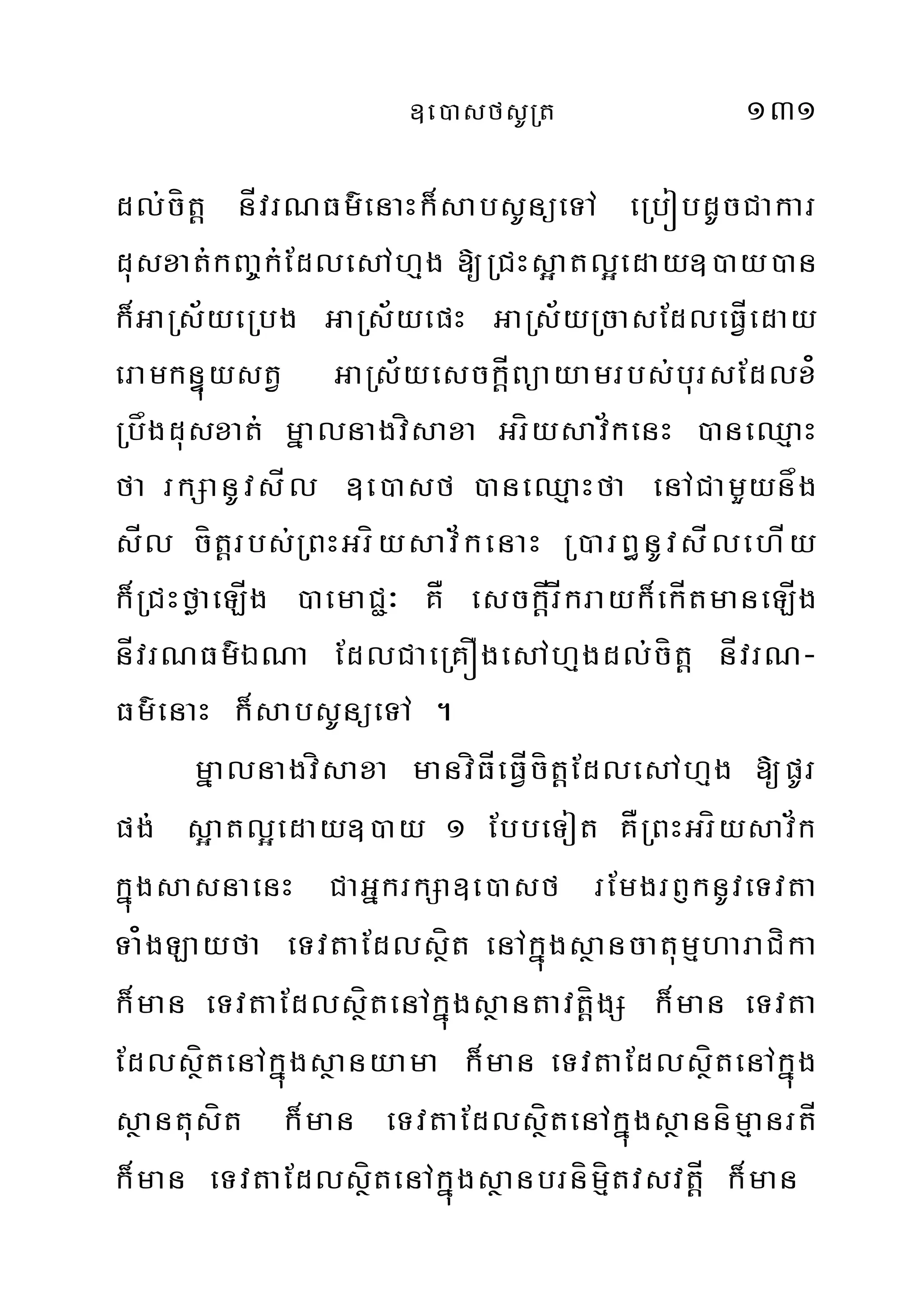 ]e)asfsURt 131
dl;cítþ nÍvrNFm’enaHk¾sabsUnüeTA eRbóbdUcCakar
dusxat;kBa©k;EdlesAhµg [RCHs¥atl¥eday])ay)an
k¾GaRs½yeRbg GaRs½yepH GaRs½yRcasEdleFVÍeday
eramknÞúystV GaRs½yesckþÍBüayamrbs;bursEdlx¿
Rbågdusxat; mñalnagvísaxa Gríysav½kenH )aneQµaH
fa rkSanUvsÍl ]e)asf )aneQµaHfa enACamYynåg
sÍl cítþrbs;RBHGríysav½kenaH R)arB§nUvsÍlehÍy
k¾RCHføaeLÍg )aemaC¢³ KÅ esckþÍrÍkrayk¾ekÍtmaneLÍg
nÍvrNFm’ÉNa EdlCaeRKÓgesAhµgdl;cítþ nÍvrN-
Fm’enaH k¾sabsUnüeTA .
mñalnagvísaxa manvíFÍeFÍVcítþEdlesAhµg [pUr
pg; s¥atl¥eday])ay 1 EbbeTot KÅRBHGríysav½k
kñúgsasnaenH CaGñkrkSa]e)asf rEmgrB£knUveTvta
Ta¿gLayfa eTvtaEdlsßít enAkñúgsßancatumµharaCíka
k¾man eTvtaEdlsßítenAkñúgsßantavtíþgS k¾man eTvta
EdlsßítenAkñúgsßanyama k¾man eTvtaEdlsßítenAkñúg
sßantusít k¾man eTvtaEdlsßítenAkñúgsßannímµanrtÍ
k¾man eTvtaEdlsßítenAkñúgsßanbrnímµítvsvtþÍ k¾man
 
