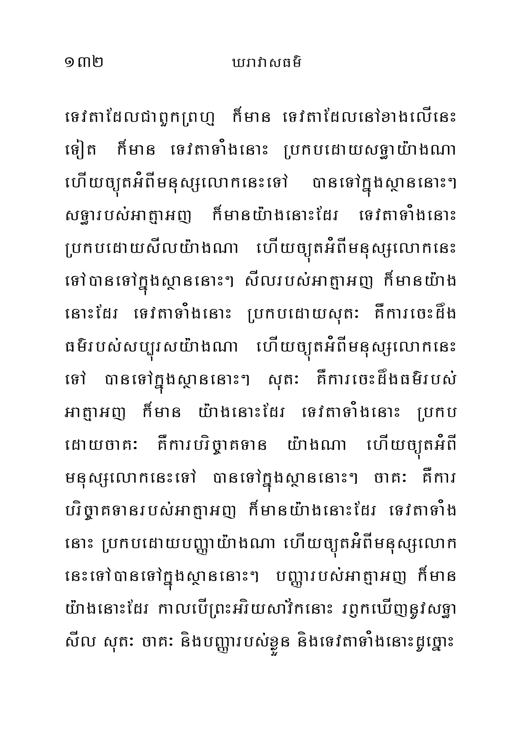 132 XravasFm’
eTvtaEdlCaBYkRBhµ k¾man eTvtaEdlenAxagelÍenH
eTot k¾man eTvtaTa¿genaH RbkbedaysT§ay:agNa
ehÍycüútG¿BÍmnusSelakenHeTA )aneTAkñúgsßanenaH²
sT§arbs;GatµaGj k¾many:agenaHEdr eTvtaTa¿genaH
RbkbedaysÍly:agNa ehÍycüútG¿BÍmnusSelakenH
eTA)aneTAkñúgsßanenaH² sÍlrbs;GatµaGj k¾many:ag
enaHEdr eTvtaTa¿genaH Rbkbedaysut³ KÅkarecHdåg
Fm’rbs;sb,úrsy:agNa ehÍycüútG¿BÍmnusSelakenH
eTA )aneTAkñúgsßanenaH² sut³ KÅkarecHdågFm’rbs;
GatµaGj k¾man y:agenaHEdr eTvtaTa¿genaH Rbkb
edaycaK³ KÅkarbríc©aKTan y:agNa ehÍycüútG¿BÍ
mnusSelakenHeTA )aneTAkñúgsßanenaH² caK³ KÅkar
bríc©aKTanrbs;GatµaGj k¾many:agenaHEdr eTvtaTa¿g
enaH RbkbedaybBaØay:agNa ehÍycüútG¿BÍmnusSelak
enHeTA)aneTAkñúgsßanenaH² bBaØarbs;GatµaGj k¾man
y:agenaHEdr kalebÍRBHGríysav½kenaH rB£keXÍjnUvsT§a
sÍl sut³ caK³ nígbBaØarbs;xøÜn nígeTvtaTa¿genaHdUecñaH
 