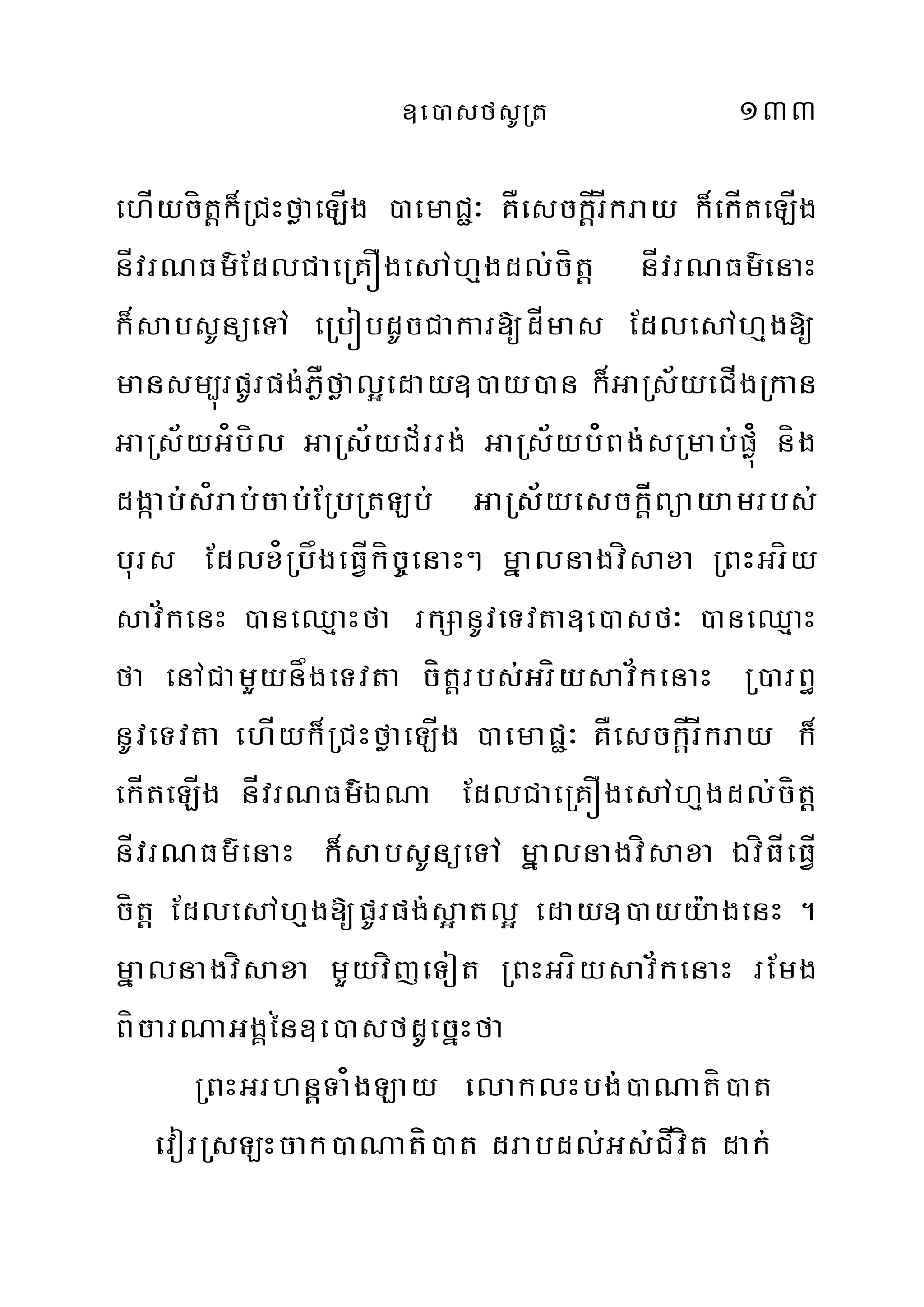]e)asfsURt 133
ehÍycítþk¾RCHføaeLÍg )aemaC¢³ KÅesckþÍrÍkray k¾ekÍteLÍg
nÍvrNFm’EdlCaeRKÓgesAhµgdl;cítþ nÍvrNFm’enaH
k¾sabsUnüeTA eRbóbdUcCakar[dÍmas EdlesAhµg[
mansm,úrpUrpg;PøÅføal¥eday])ay)an k¾GaRs½yeCÍgRkan
GaRs½yG¿bíl GaRs½yC½rrg; GaRs½yb¿Bg;sRmab;pøú¿ níg
dgáab;s¿rab;cab;ERbRtLb; GaRs½yesckþÍBüayamrbs;
burs Edlx¿RbågeFÍVkíc©enaH² mñalnagvísaxa RBHGríy
sav½kenH )aneQµaHfa rkSanUveTvta]e)asf³ )aneQµaH
fa enACamYynågeTvta cítþrbs;Gríysav½kenaH R)arB§
nUveTvta ehÍyk¾RCHføaeLÍg )aemaC¢³ KÅesckþÍrÍkray k¾
ekÍteLÍg nÍvrNFm’ÉNa EdlCaeRKÓgesAhµgdl;cítþ
nÍvrNFm’enaH k¾sabsUnüeTA mñalnagvísaxa ÉvíFÍeFÍV
cítþ EdlesAhµg[pUrpg;s¥atl¥ eday])ayy:agenH .
mñalnagvísaxa mYyvíjeTot RBHGríysav½kenaH rEmg
BícarNaGgÁén]e)asfdUecñHfa
RBHGrhnþTa¿gLay elaklHbg;)aNatí)at
evorRsLHcak)aNatí)at drabdl;Gs;CÍvít dak;
 