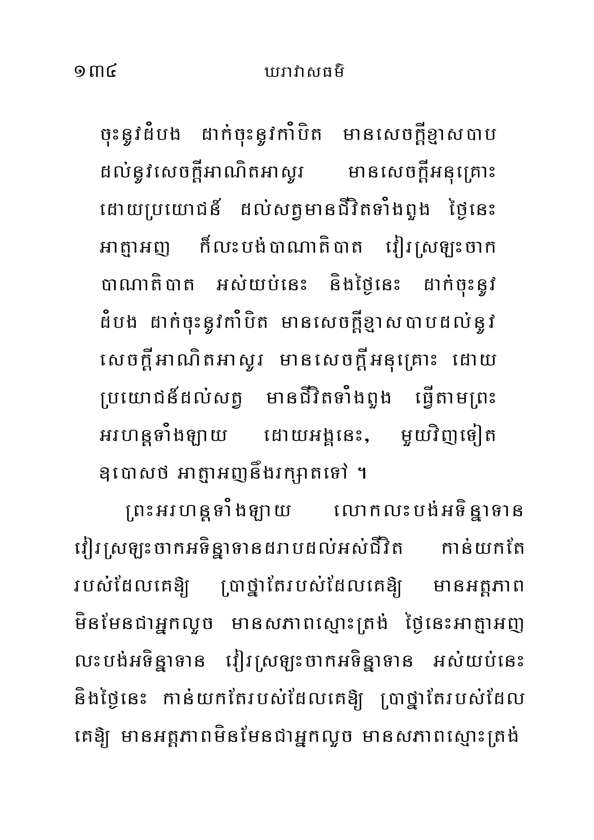 134 XravasFm’
cuHnUvd¿bg dak;cuHnUvka¿bít manesckþÍxµas)ab
dl;nUvesckþÍGaNítGasUr manesckþÍGnueRKaH
edayRbeyaCn_ dl;stVmanCÍvítTa¿gBYg éf¶enH
GatµaGj k¾lHbg;)aNatí)at evorRsLHcak
)aNatí)at Gs;yb;enH nígéf¶enH dak;cuHnUv
d¿bg dak;cuHnUvka¿bít manesckþÍxµas)abdl;nUv
esckþÍGaNítGasUr manesckþÍGnueRKaH eday
RbeyaCn_dl;stV manCÍvítTa¿gBYg eFÍVtamRBH
GrhnþTa¿gLay edayGgÁenH/ mYyvíjeTot
]e)asf GatµaGjnågrkSateTA .
RBHGrhnþTa¿gLay elaklHbg;GTínñaTan
evorRsLHcakGTínñaTandrabdl;Gs;CÍvít kan;ykEt
rbs;EdleK[ R)afñaEtrbs;EdleK[ manGtþPaB
mínEmnCaGñklYc mansPaBesµaHRtg; éf¶enHGatµaGj
lHbg;GTínñaTan evorRsLHcakGTínñaTan Gs;yb;enH
nígéf¶enH kan;;ykEtrbs;EdleK[ R)afñaEtrbs;Edl
eK[ manGtþPaBmínEmnCaGñklYc mansPaBesµaHRtg;
 