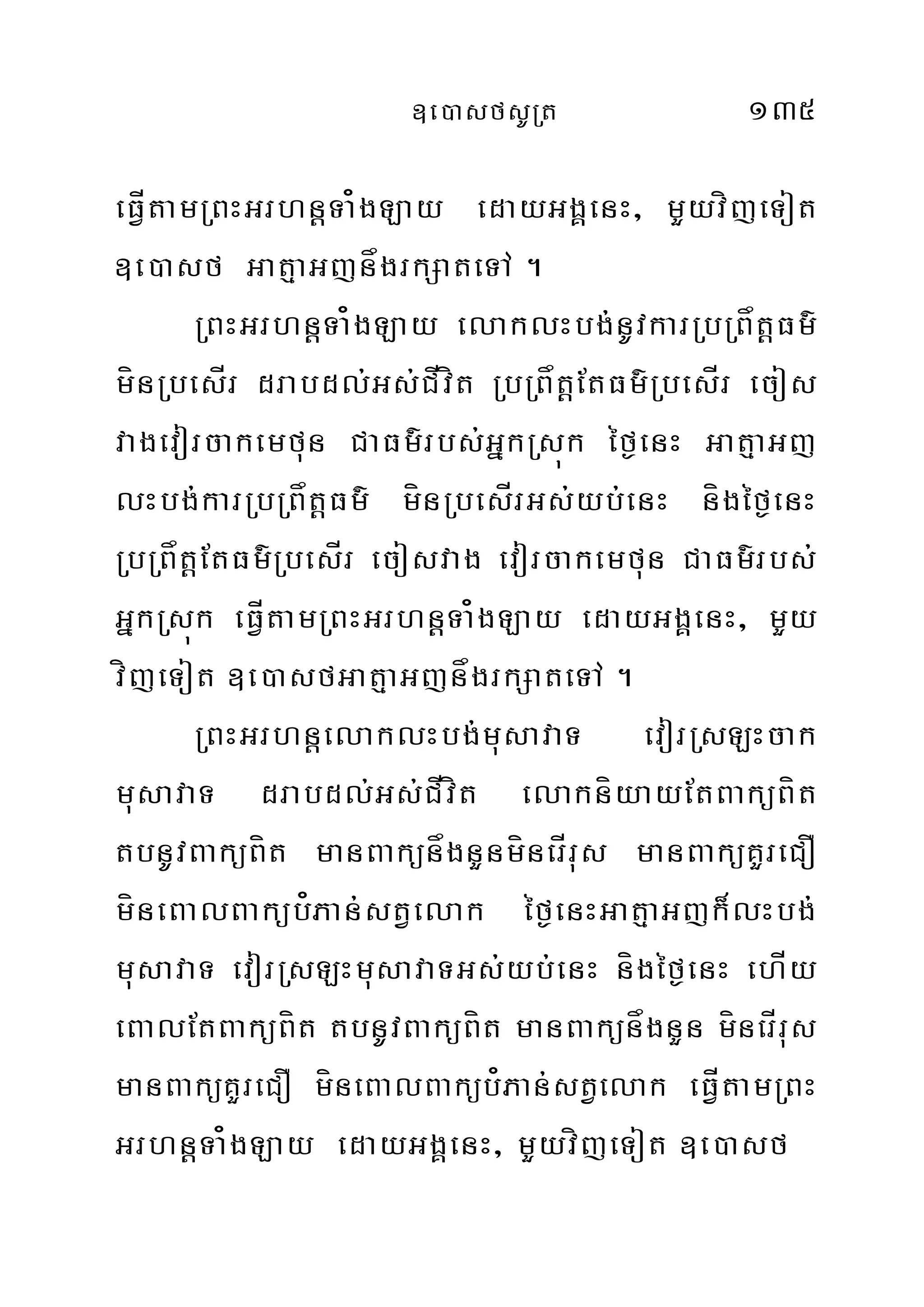 ]e)asfsURt 135
eFÍVtamRBHGrhnþTa¿gLay edayGgÁenH/ mYyvíjeTot
]e)asf GatµaGjnågrkSateTA .
RBHGrhnþTa¿gLay elaklHbg;nUvkarRbRBåtþFm’
mínRbesÍr drabdl;Gs;CÍvít RbRBåtþEtFm’RbesÍr ecos
vagevorcakemfun CaFm’rbs;GñkRsúk éf¶enH GatµaGj
lHbg;karRbRBåtþFm’ mínRbesÍrGs;yb;enH nígéf¶enH
RbRBåtþEtFm’RbesÍr ecosvag evorcakemfun CaFm’rbs;
GñkRsúk eFÍVtamRBHGrhnþTa¿gLay edayGgÁenH/ mYy
víjeTot ]e)asfGatµaGjnågrkSateTA .
RBHGrhnþelaklHbg;musavaT evorRsLHcak
musavaT drabdl;Gs;CÍvít elakníyayEtBaküBít
tbnUvBaküBít manBakünågnYnmínerÍrus manBaküKYreCO
míneBalBaküb¿Pan;stVelak éf¶enHGatµaGjk¾lHbg;
musavaT evorRsLHmusavaTGs;yb;enH nígéf¶enH ehÍy
eBalEtBaküBít tbnUvBaküBít manBakünågnYn mínerÍrus
manBaküKYreCO míneBalBaküb¿Pan;stVelak eFÍVtamRBH
GrhnþTa¿gLay edayGgÁenH/ mYyvíjeTot ]e)asf
 