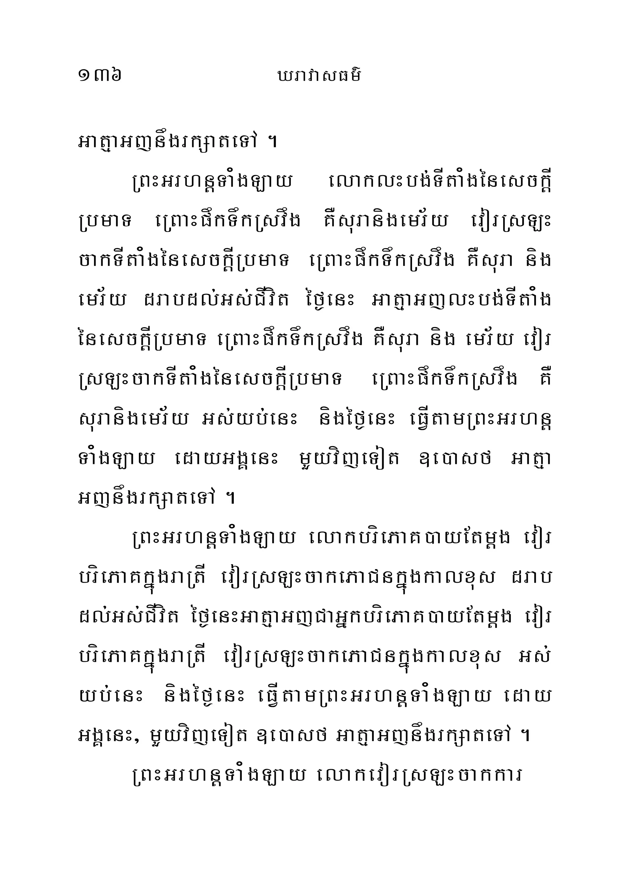 136 XravasFm’
GatµaGjnågrkSateTA .
RBHGrhnþTa¿gLay elaklHbg;TÍta¿génesckþÍ
RbmaT eRBaHpåkTåkRsvåg KÅsuranígemr½y evorRsLH
cakTÍta¿génesckþÍRbmaT eRBaHpåkTåkRsvåg KÅsura níg
emr½y drabdl;Gs;CÍvít éf¶enH GatµaGjlHbg;TÍta¿g
énesckþÍRbmaT eRBaHpåkTåkRsvåg KÅsura níg emr½y evor
RsLHcakTÍta¿génesckþÍRbmaT eRBaHpåkTåkRsvåg KÅ
suranígemr½y Gs;yb;enH nígéf¶enH eFÍVtamRBHGrhnþ
Ta¿gLay edayGgÁenH mYyvíjeTot ]e)asf Gatµa
GjnågrkSateTA .
RBHGrhnþTa¿gLay elakbríePaK)ayEtmþg evor
bríePaKkñúgraRtÍ evorRsLHcakePaCnkñúgkalxus drab
dl;Gs;CÍvít éf¶enHGatµaGjCaGñkbríePaK)ayEtmþg evor
bríePaKkñúgraRtÍ evorRsLHcakePaCnkñúgkalxus Gs;
yb;enH nígéf¶enH eFÍVtamRBHGrhnþTa¿gLay eday
GgÁenH/ mYyvíjeTot ]e)asf GatµaGjnågrkSateTA .
RBHGrhnþTa¿gLay elakevorRsLHcakkar
 