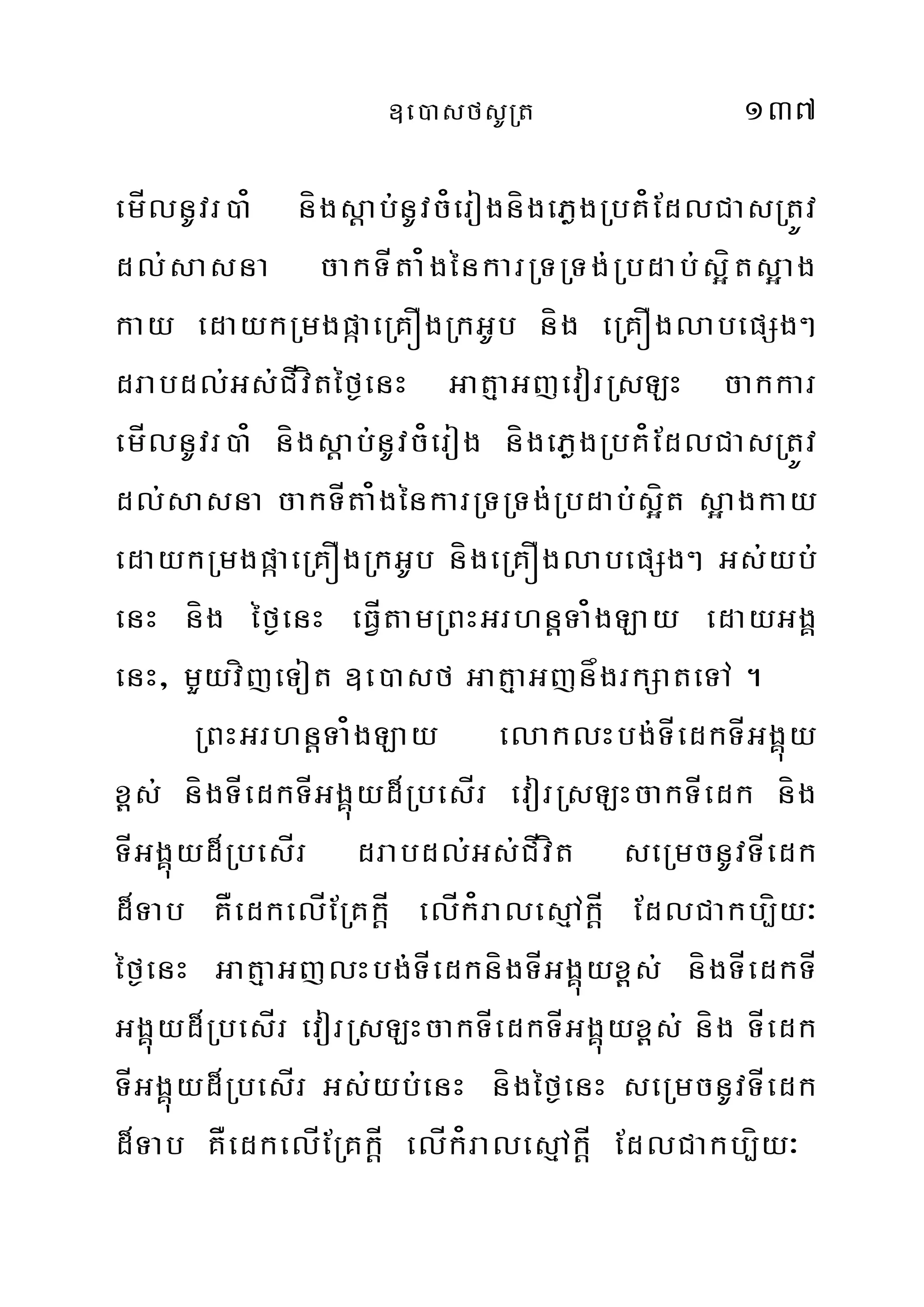 ]e)asfsURt 137
emÍlnUvr)a¿ nígsþab;nUvc¿erognígePøgRbK¿EdlCasRtÚv
dl;sasna cakTÍta¿génkarRTRTg;Rbdab;s¥íts¥ag
kay edaykRmgpáaeRKÓgRkGUb níg eRKÓglabepSg²
drabdl;Gs;CÍvítéf¶enH GatµaGjevorRsLH cakkar
emÍlnUvr)a¿ nígsþab;nUvc¿erog nígePøgRbK¿EdlCasRtÚv
dl;sasna cakTÍta¿génkarRTRTg;Rbdab;;s¥ít s¥agkay
edaykRmgpáaeRKÓgRkGUb nígeRKÓglabepSg² Gs;yb;
enH níg éf¶enH eFÍVtamRBHGrhnþTa¿gLay edayGgÁ
enH/ mYyvíjeTot ]e)asf GatµaGjnågrkSateTA .
RBHGrhnþTa¿gLay elaklHbg;TÍedkTÍGgÁúy
x<s; nígTÍedkTÍGgÁúyd¾RbesÍr evorRsLHcakTÍedk níg
TÍGgÁúyd¾RbesÍr drabdl;Gs;CÍvít seRmcnUvTÍedk
d¾Tab KÅedkelÍERKkþÍ elÍk¿ralesµAkþÍ EdlCakb,íy³
éf¶enH GatµaGjlHbg;TÍedknígTÍGgÁúyx<s; nígTÍedkTÍ
GgÁúyd¾RbesÍr evorRsLHcakTÍedkTÍGgÁúyx<s; níg TÍedk
TÍGgÁúyd¾RbesÍr Gs;yb;enH nígéf¶enH seRmcnUvTÍedk
d¾Tab KÅedkelÍERKkþÍ elÍk¿ralesµAkþÍ EdlCakb,íy³
 